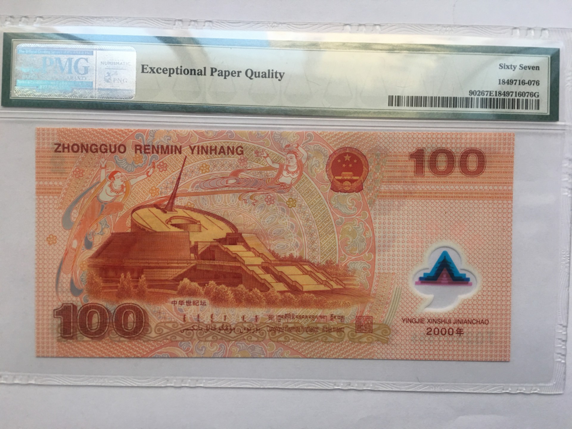【华誉王者】1923期拍卖 千禧龙钞 豹子555无347 PMG67E J02801555