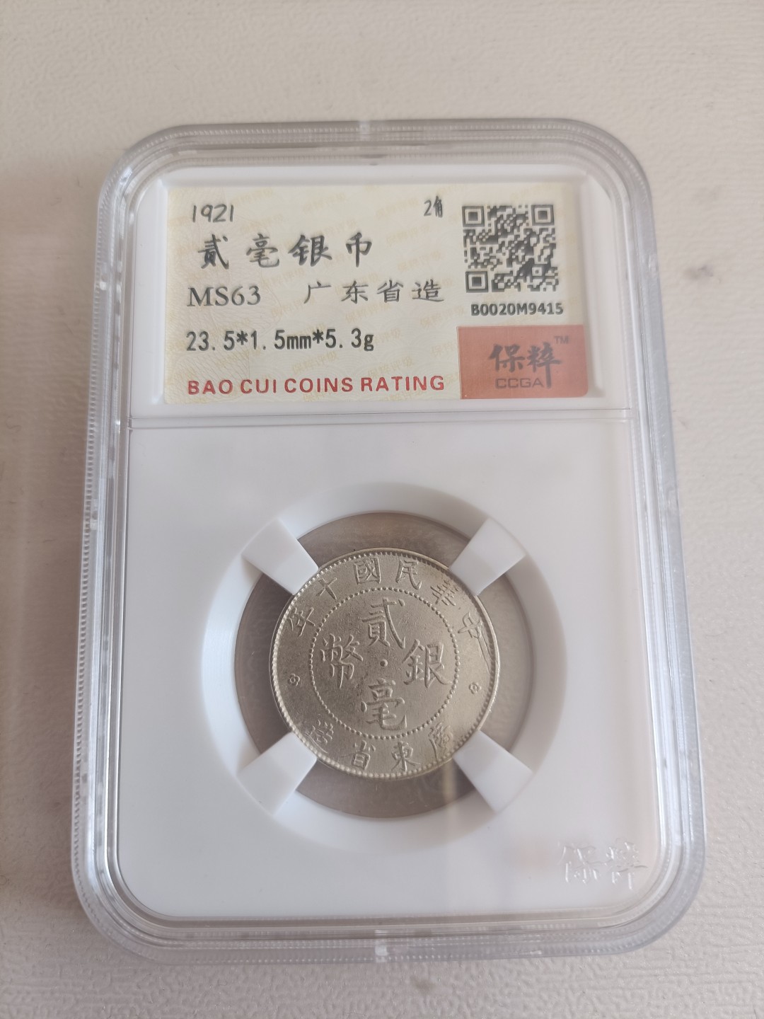 孙中山贰毫银币 贰毫银币