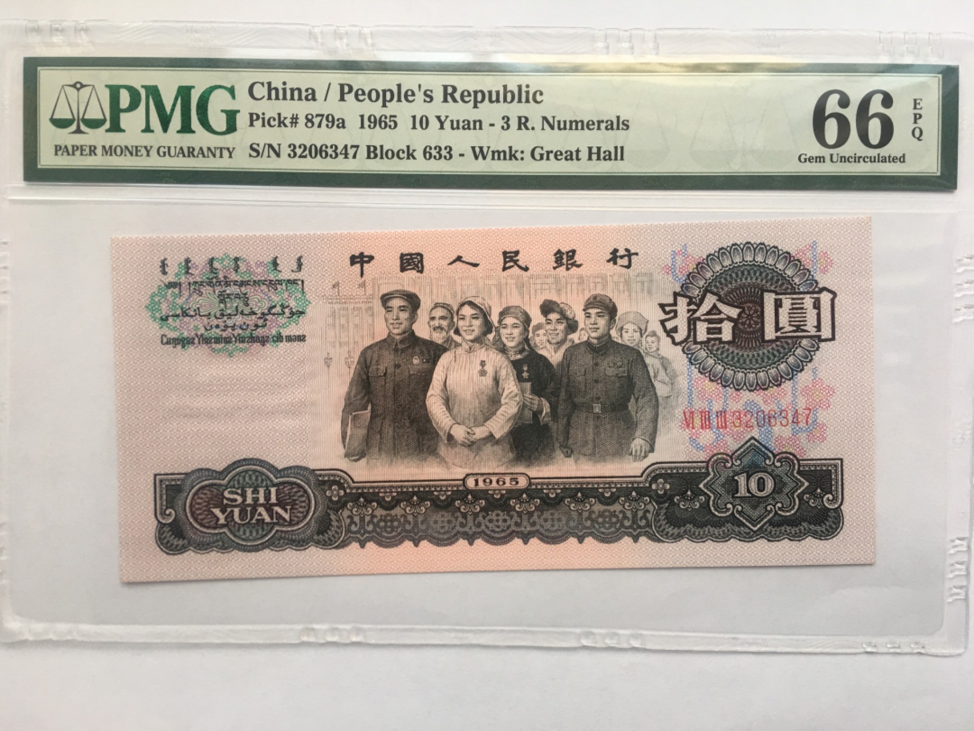 【华誉王者】1923期拍卖 三罗大团结 PMG66E 633-3206347