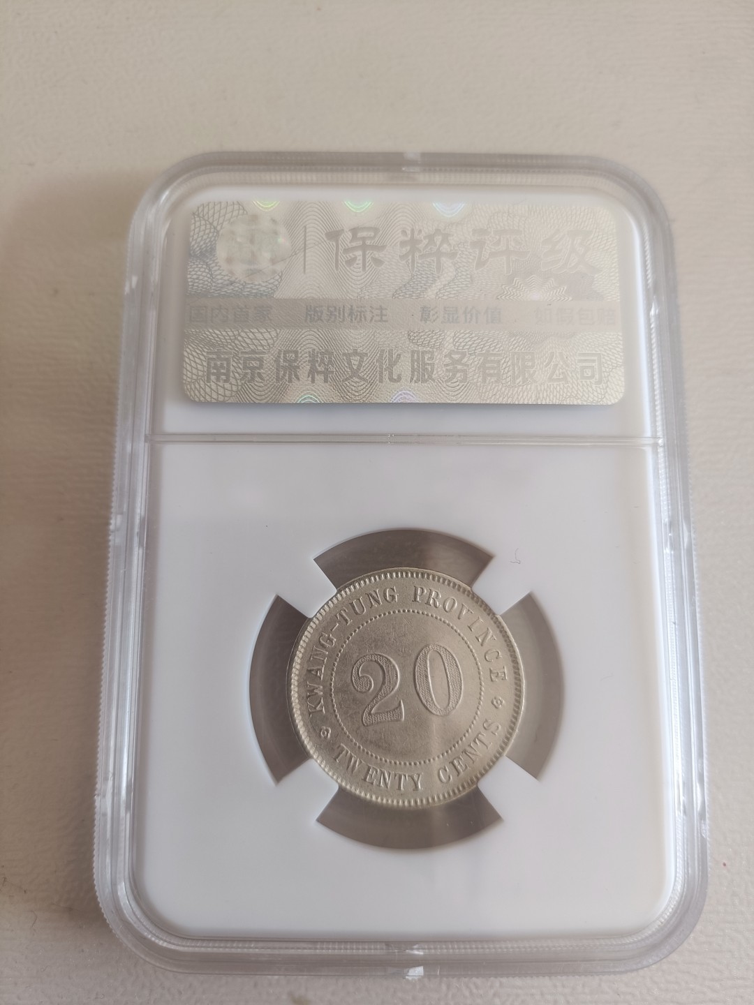 孙中山贰毫银币 贰毫银币