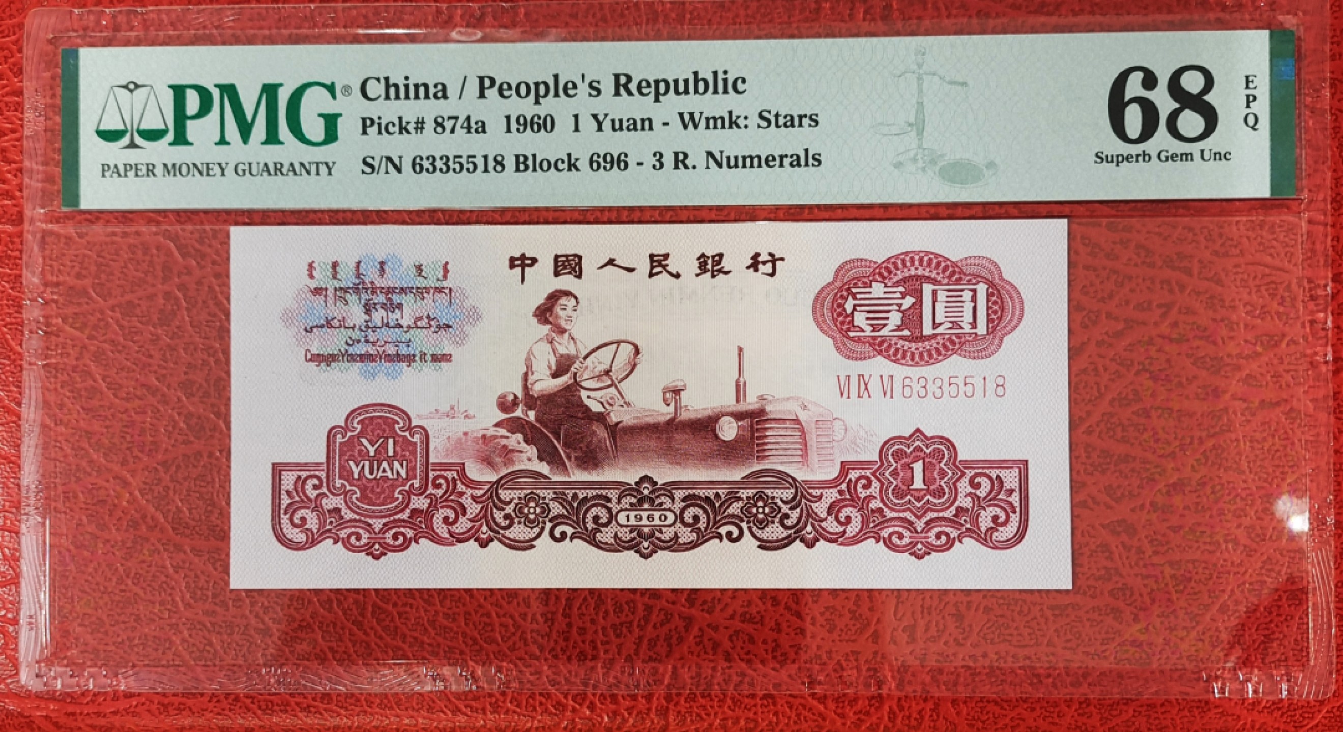 【华誉王者】1923期拍卖  公认正宗拖拉机一品红696-6335经典流水尾518！PMG68分无47尾8，尺寸足，灯下纸张发黑+红艳艳荧光！