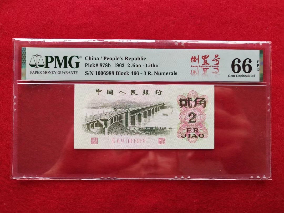 【华誉王者】1923期拍卖 大桥倒置号中文标双尾88  无23457 PMG66E 466-1006988