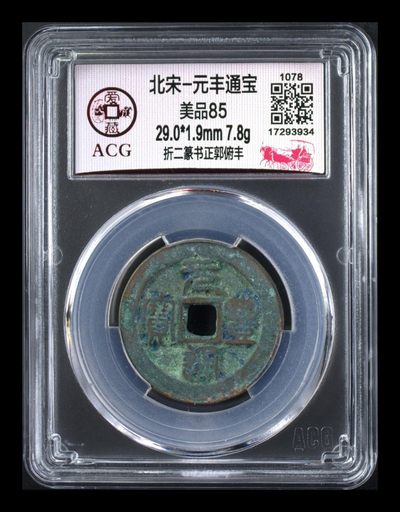 爱藏评级古币拍场 - 爱藏评级—北宋—元丰通宝—折二篆书正郭俯丰，很少见的版别