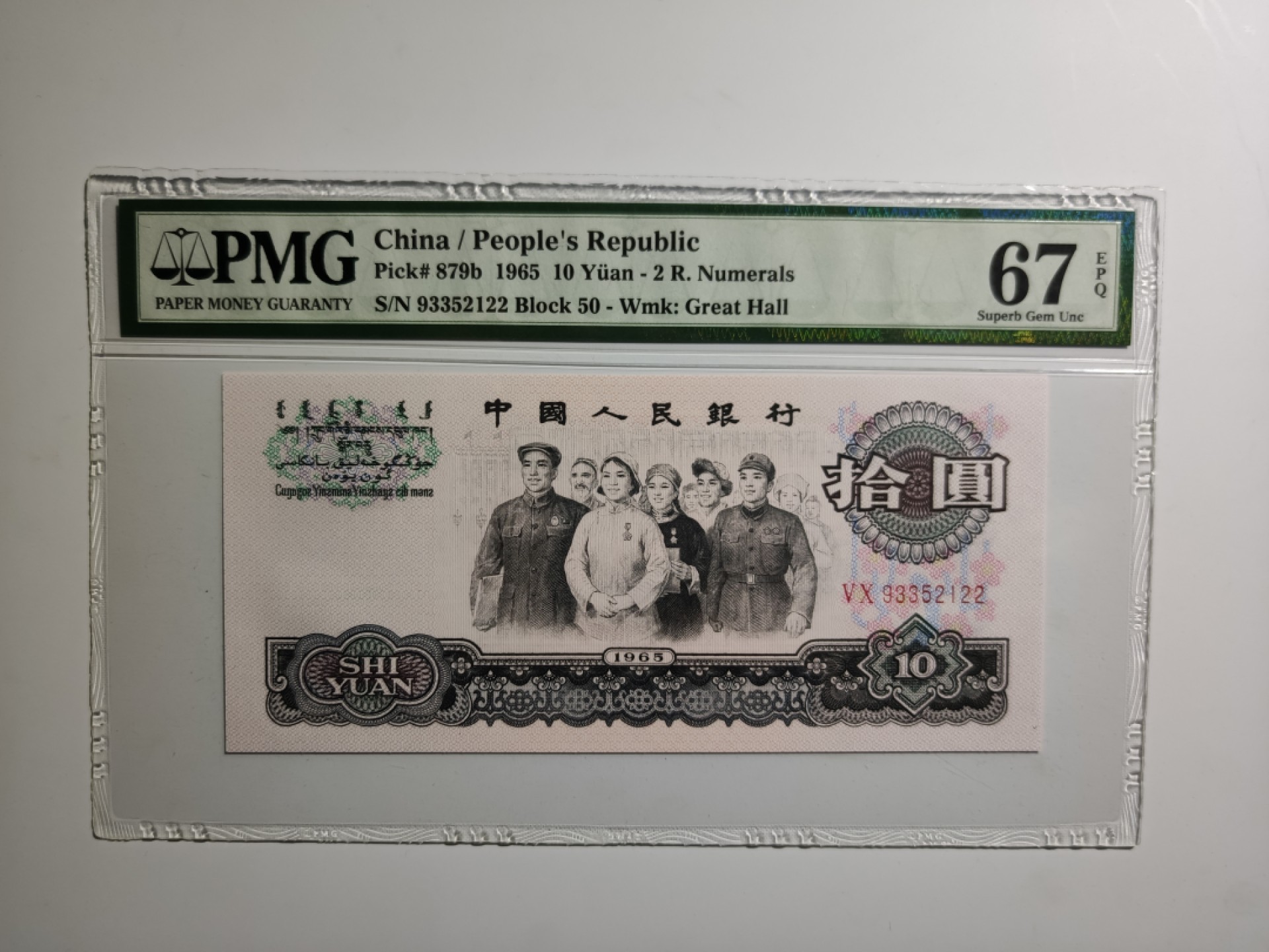 【华誉王者】1923期拍卖 大团结无347 双尾 PMG67E 50-93352122