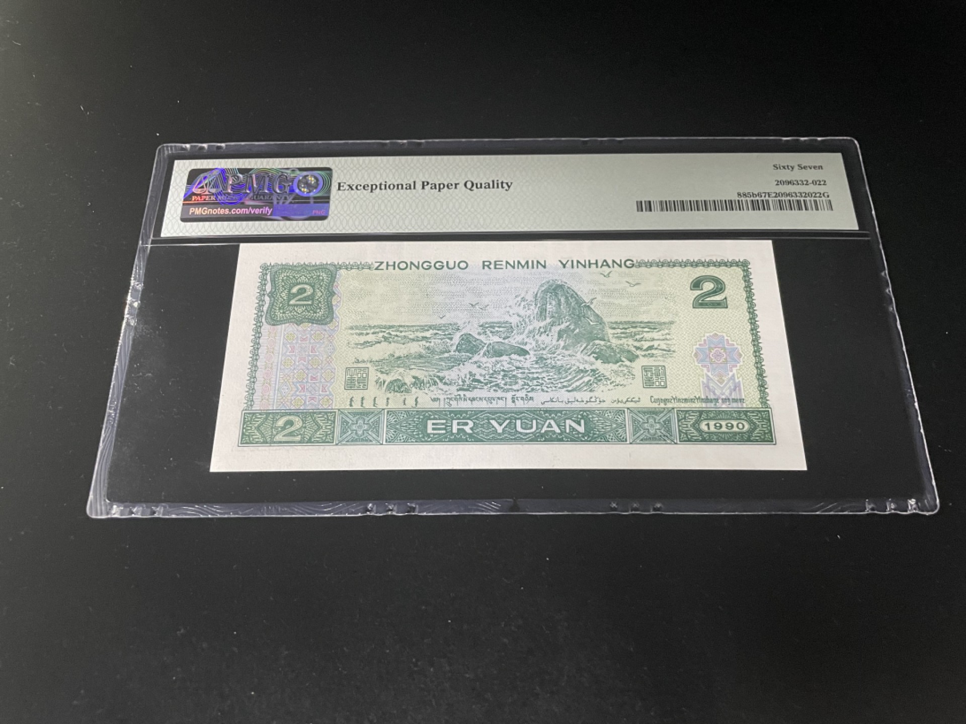 【华誉王者】1923期拍卖 902倒置号豹子号666，人四0689组合，中文标PMG67E高分～DR08609666