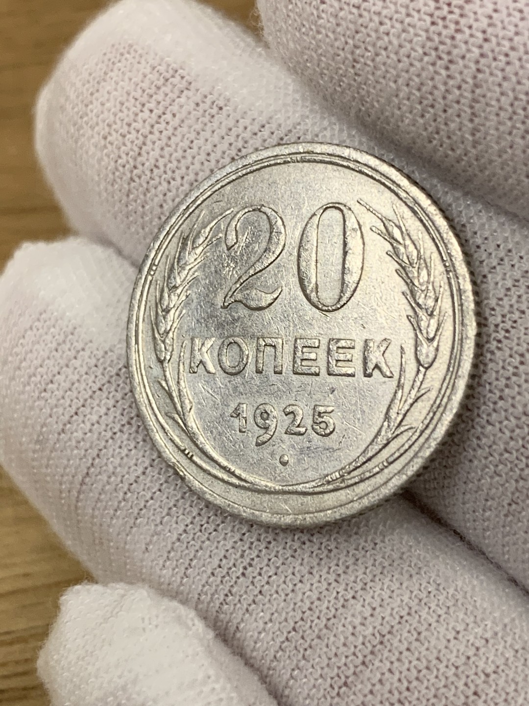 欧陆典藏，“币”定生辉，外币专场第一期 1925年前苏联20戈比银币直径 21.8mm 克重：3.6