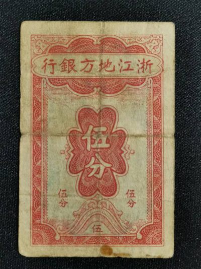 大众纸钞专场 - 浙江地方银行伍分