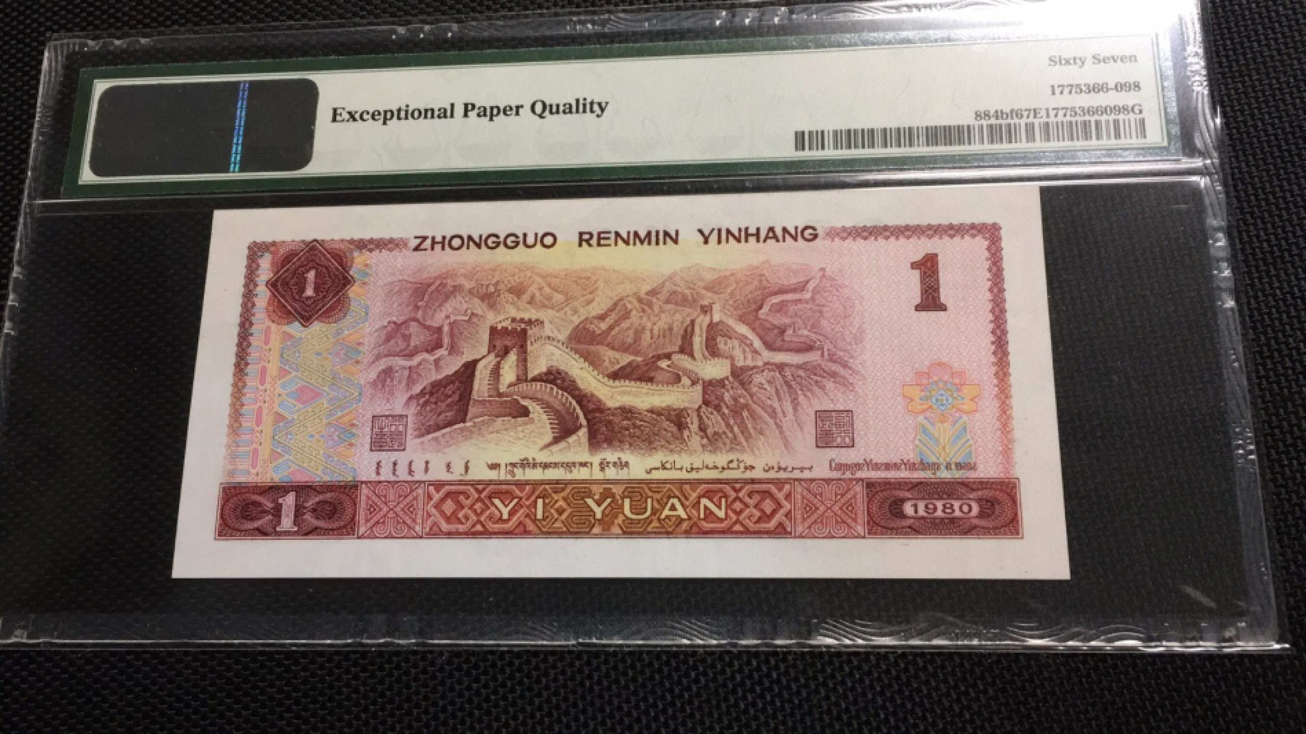 【华誉王者】1923期拍卖 801金龙王 无347 PMG67E PC00692598