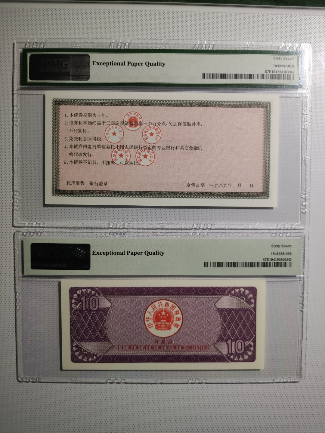 【华誉王者】1923期拍卖 91.10国库券石林+89.100基础建设债券 PMG67E 02-20538538 11-09446818