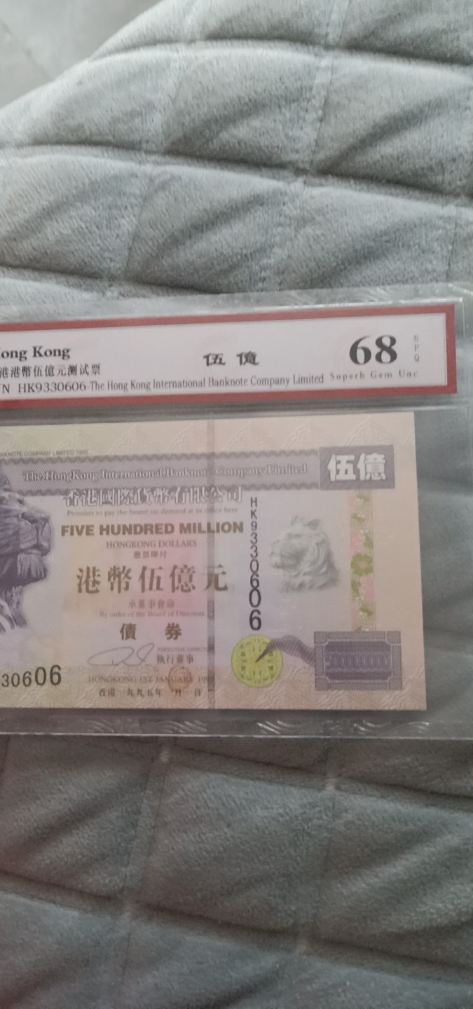 小英开心拍第589期 香港伍亿元纪念票一张，靓号天印评级、