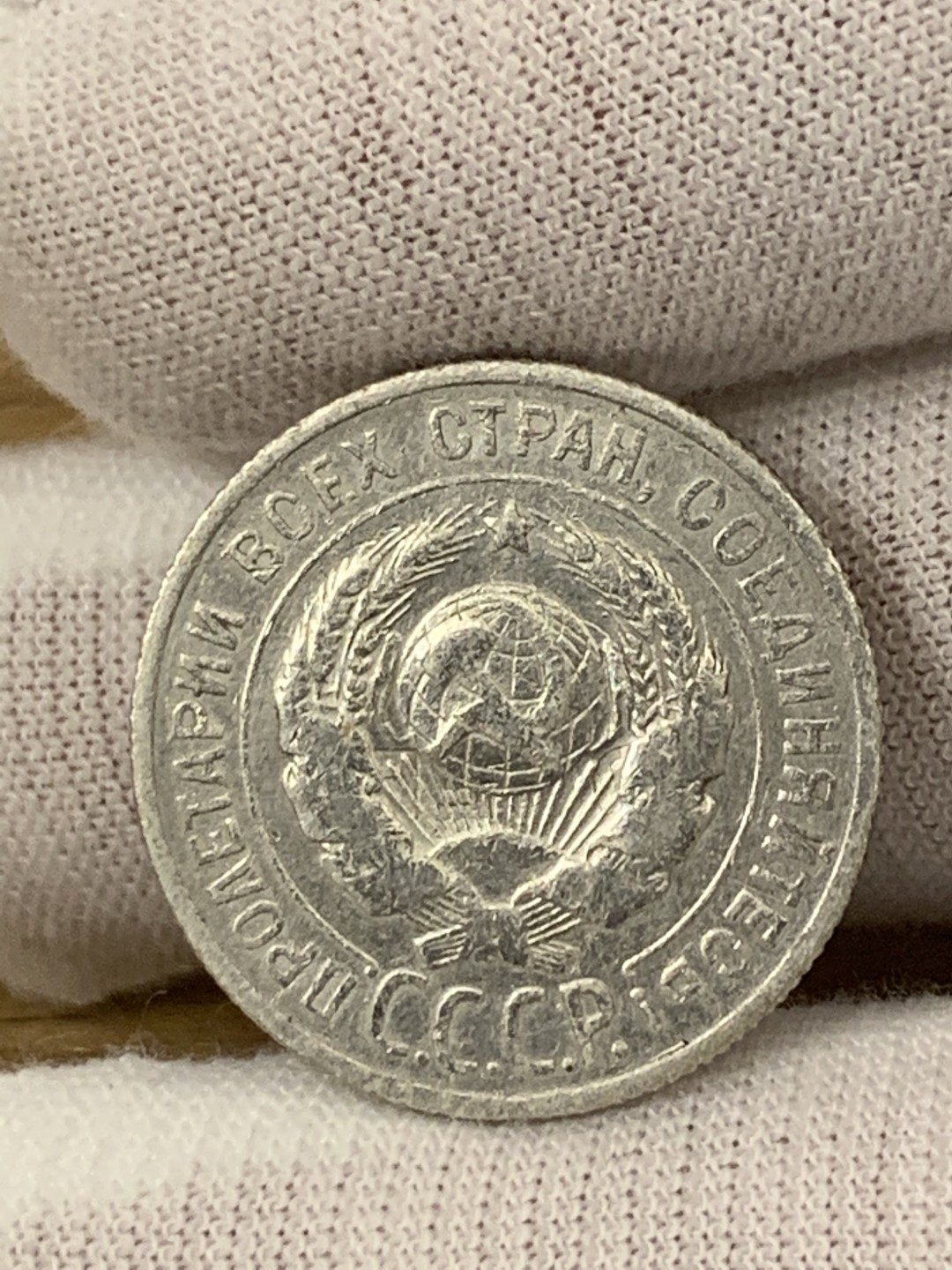 欧陆典藏，“币”定生辉，外币专场第一期 1925年前苏联20戈比银币直径 21.8mm 克重：3.6