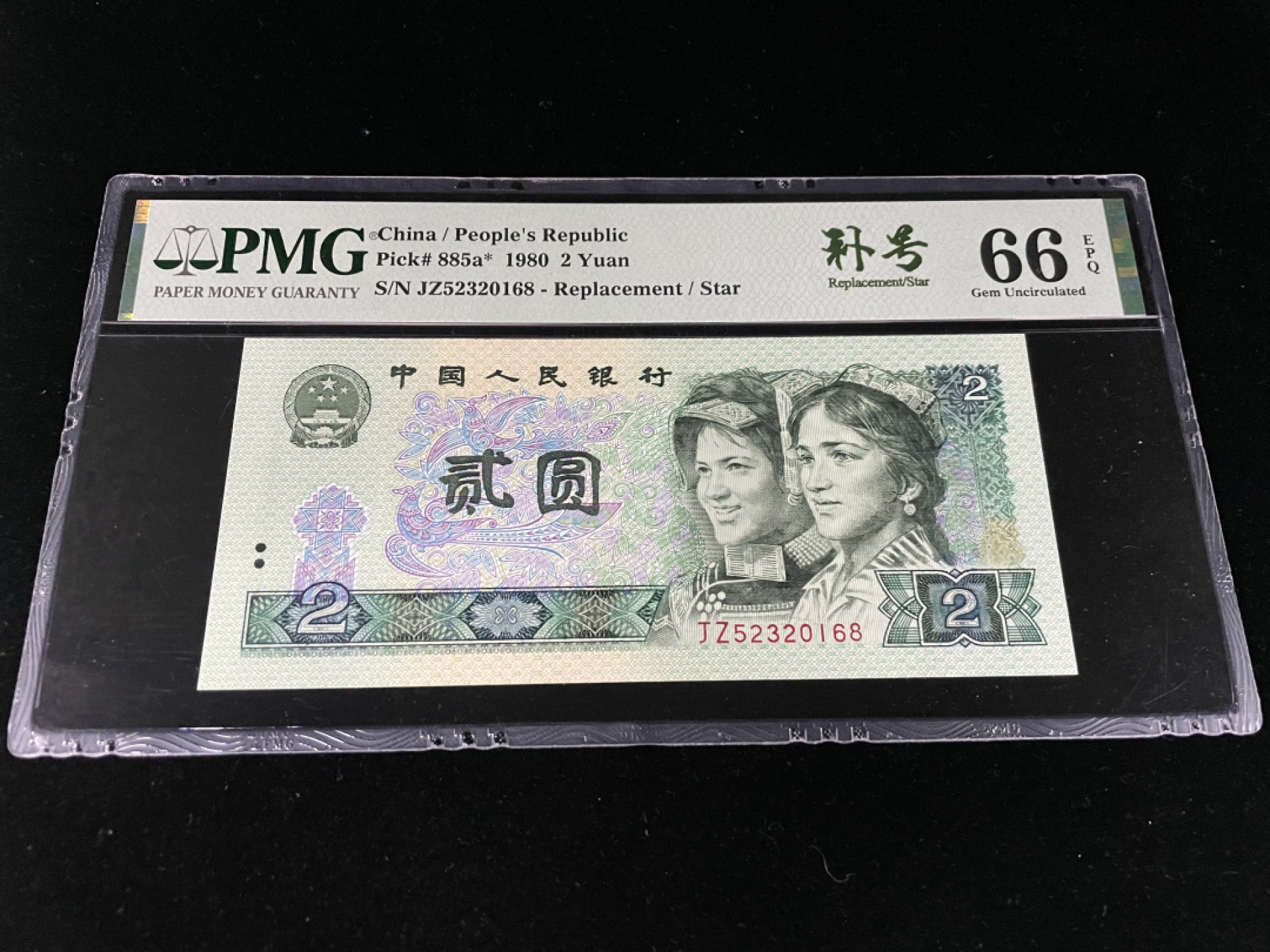 【华誉王者】1923期拍卖 802补号尾168“一路发”JZ补号全程无47，中文标足尺66E～JZ52320168