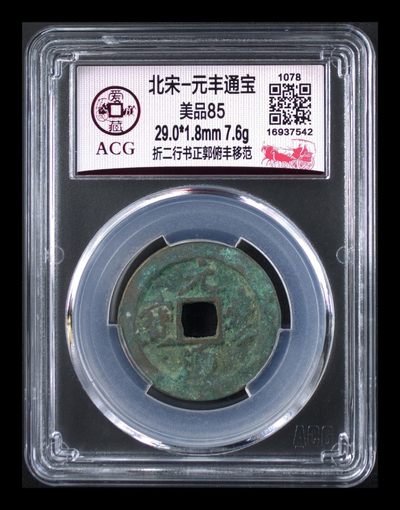 爱藏评级古币拍场 - 爱藏评级—北宋—元丰通宝—折二行书正郭俯丰移范，很少见的版别