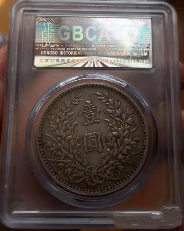 【华誉王者】1923期拍卖 袁像十年T点年 公博-XF45【1210002606】