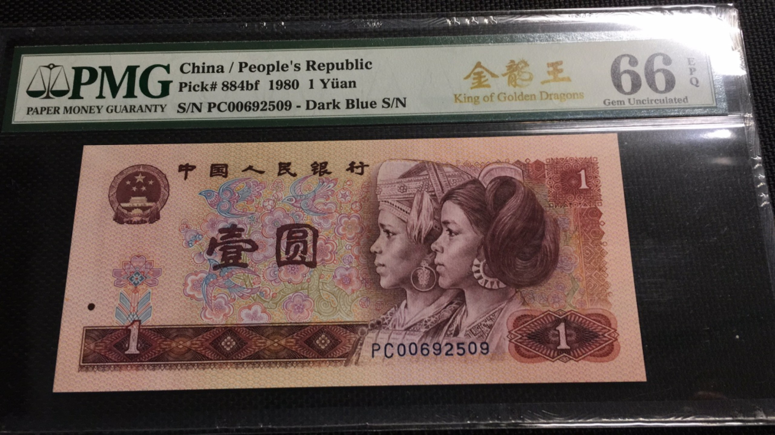【华誉王者】1924期拍卖 801金龙王 PMG66E PC00692509