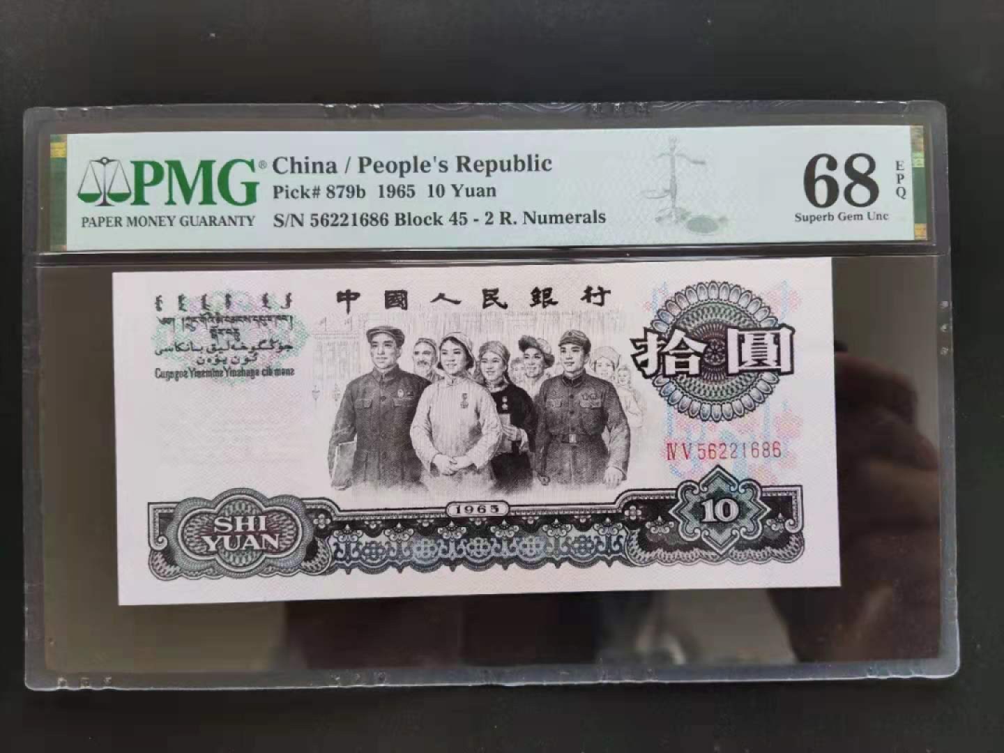 【华誉王者】1924期拍卖 PMG68分三版珍稀品荧光大团结45-56221686无三四七超级靓号一路发顺