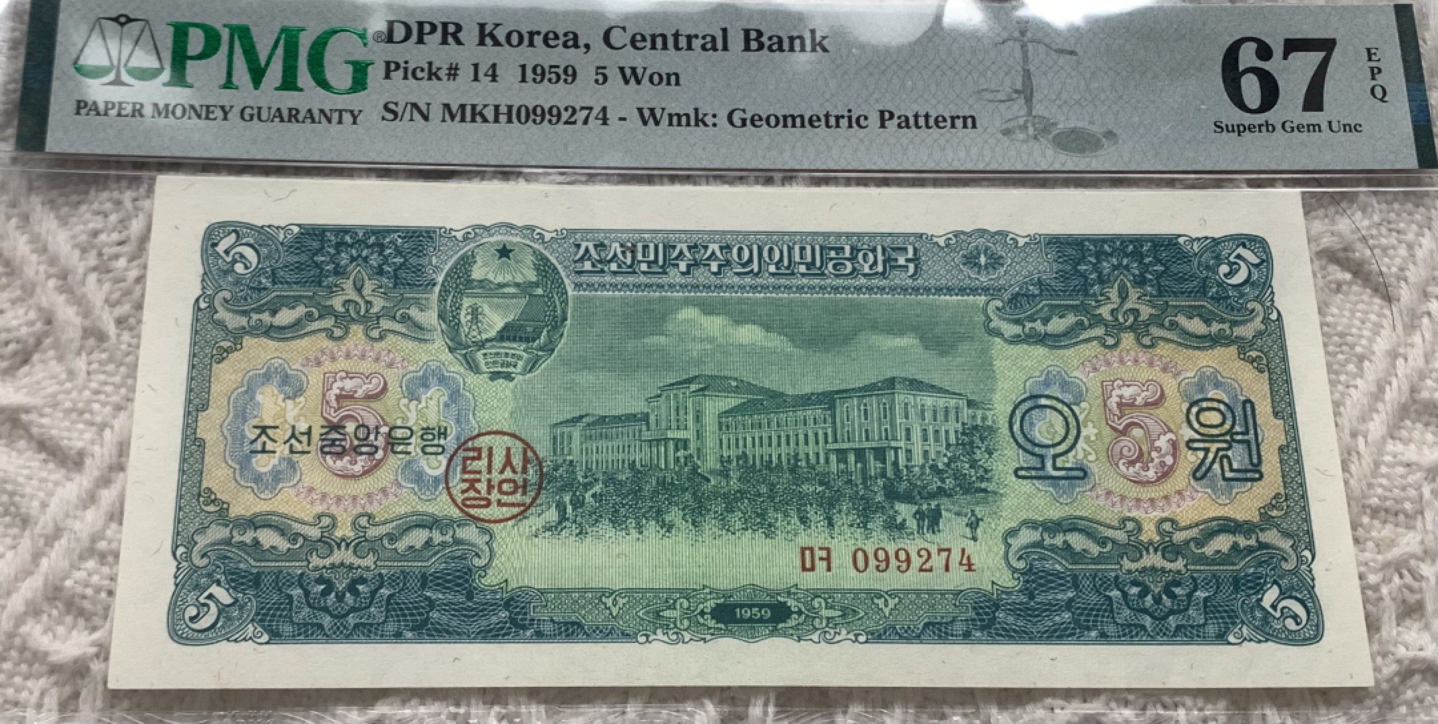 圣域骑士团 | CICE币展&易卜生专场 春天来了 ‼️第三期（2022003） 【社会主义🇰🇵】1959年朝鲜 5元 PMG67高分 P14