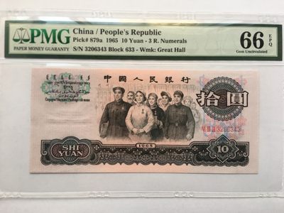 【华誉王者】1924期拍卖 - 三罗大团结PMG66E 663-3206343