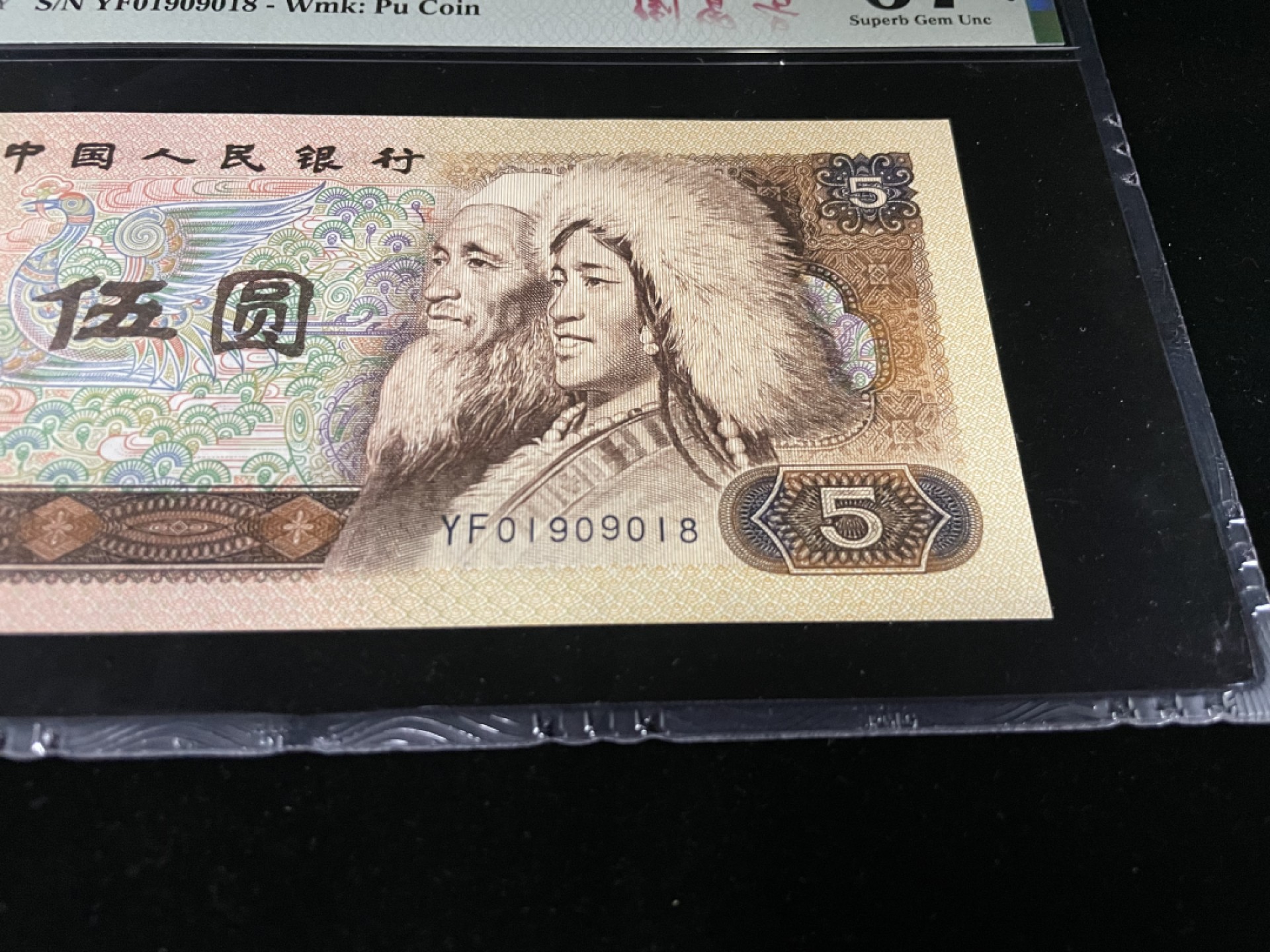 【华誉王者】1924期拍卖 805倒置号尾巴8，人四0189组合，足尺，中文标PMG67E高分～YF01909018