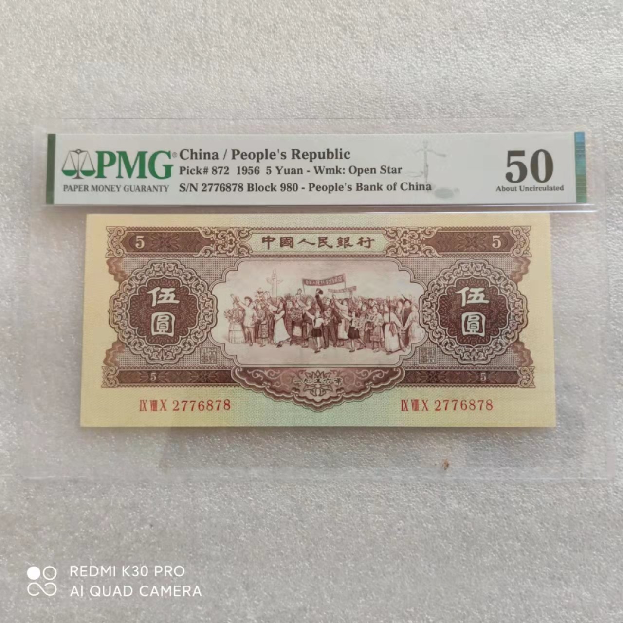 【华誉王者】1924期拍卖 二版黄5元PMG50分，靓号2776878,全程无4，尾8，四角尖尖，足尺，珍稀二版纸币。