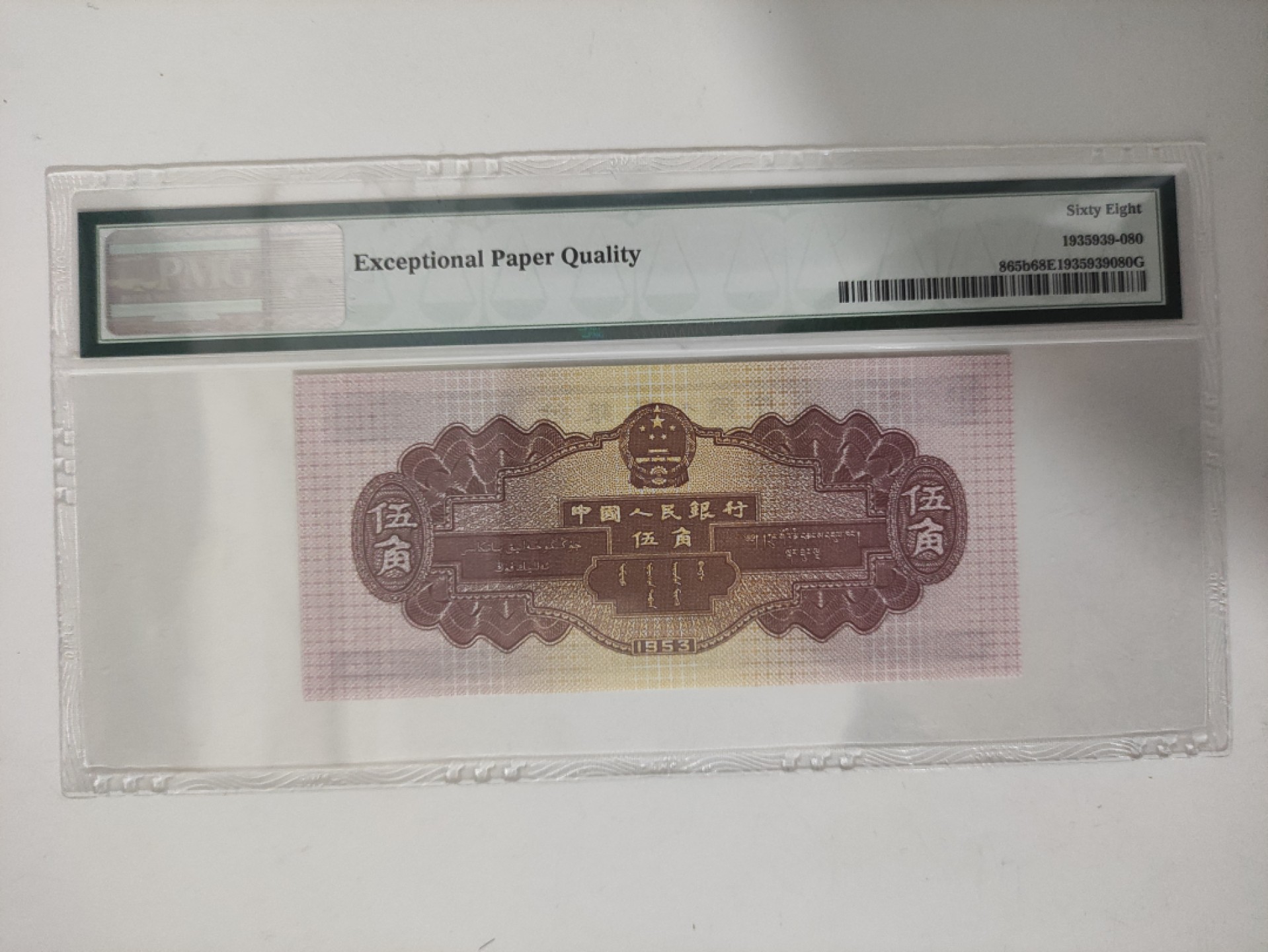 【华誉王者】1924期拍卖 二版深版水坝 无油无斑高分 全程无347 PMG68E 961-9505680