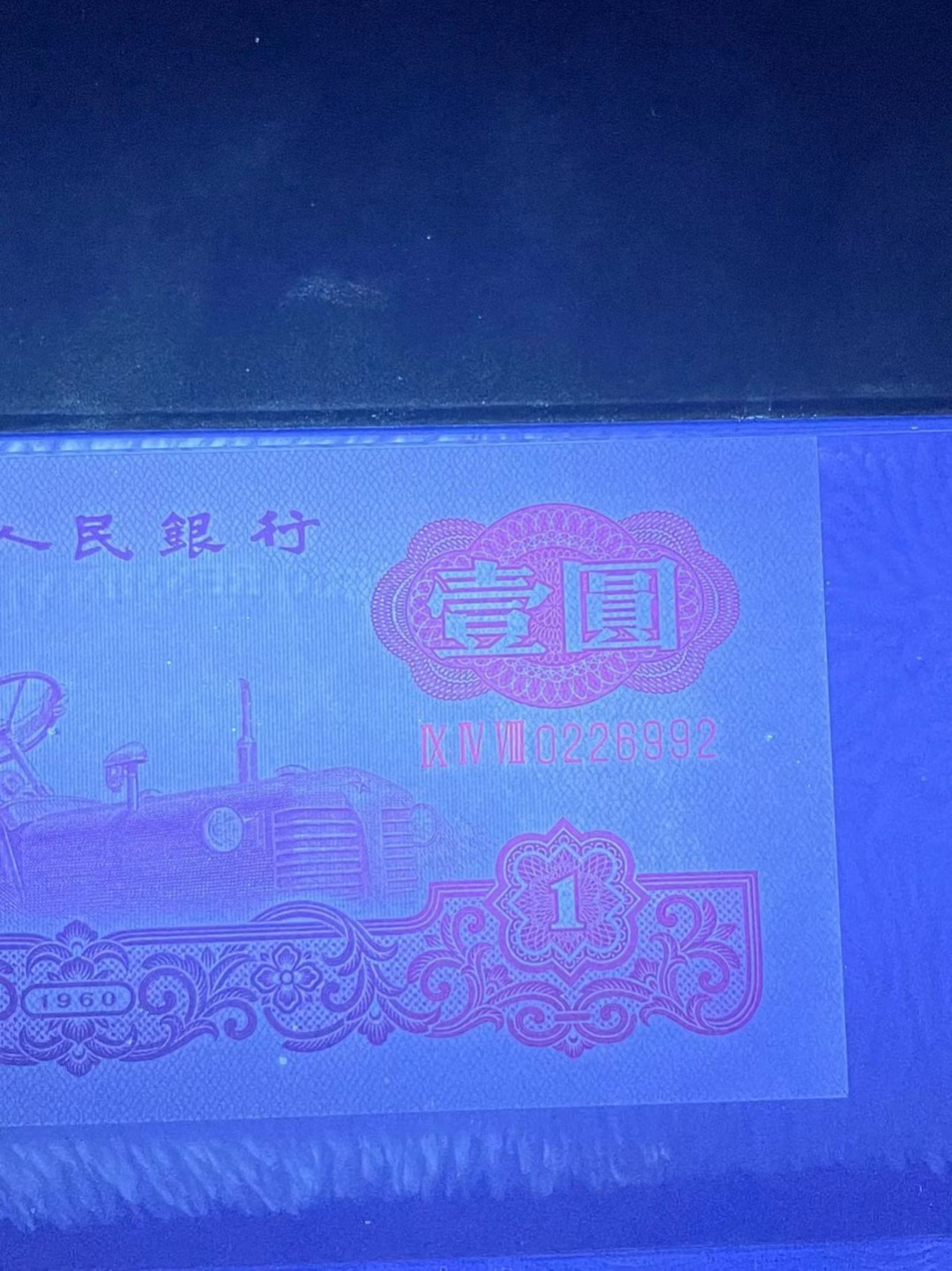 【华誉王者】1924期拍卖 PMG67分拖拉机一品红稀少948冠超强荧光 无3457 号码干净 948-0226 992