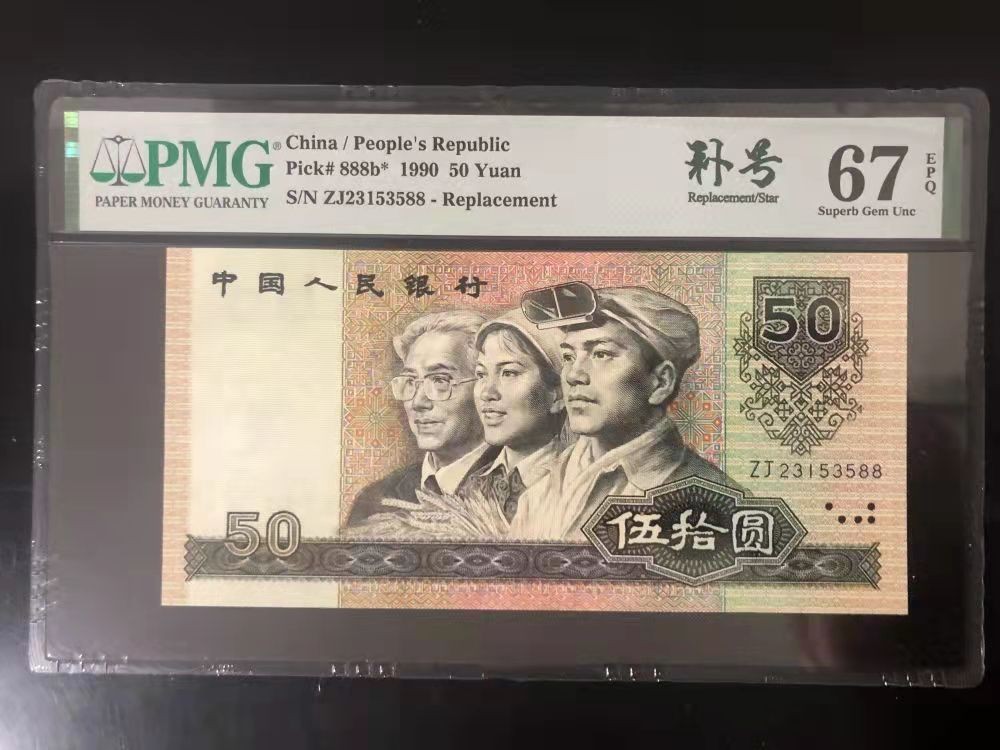 【华誉王者】1924期拍卖 9050补号双尾88无47  PMG67E ZJ23153588