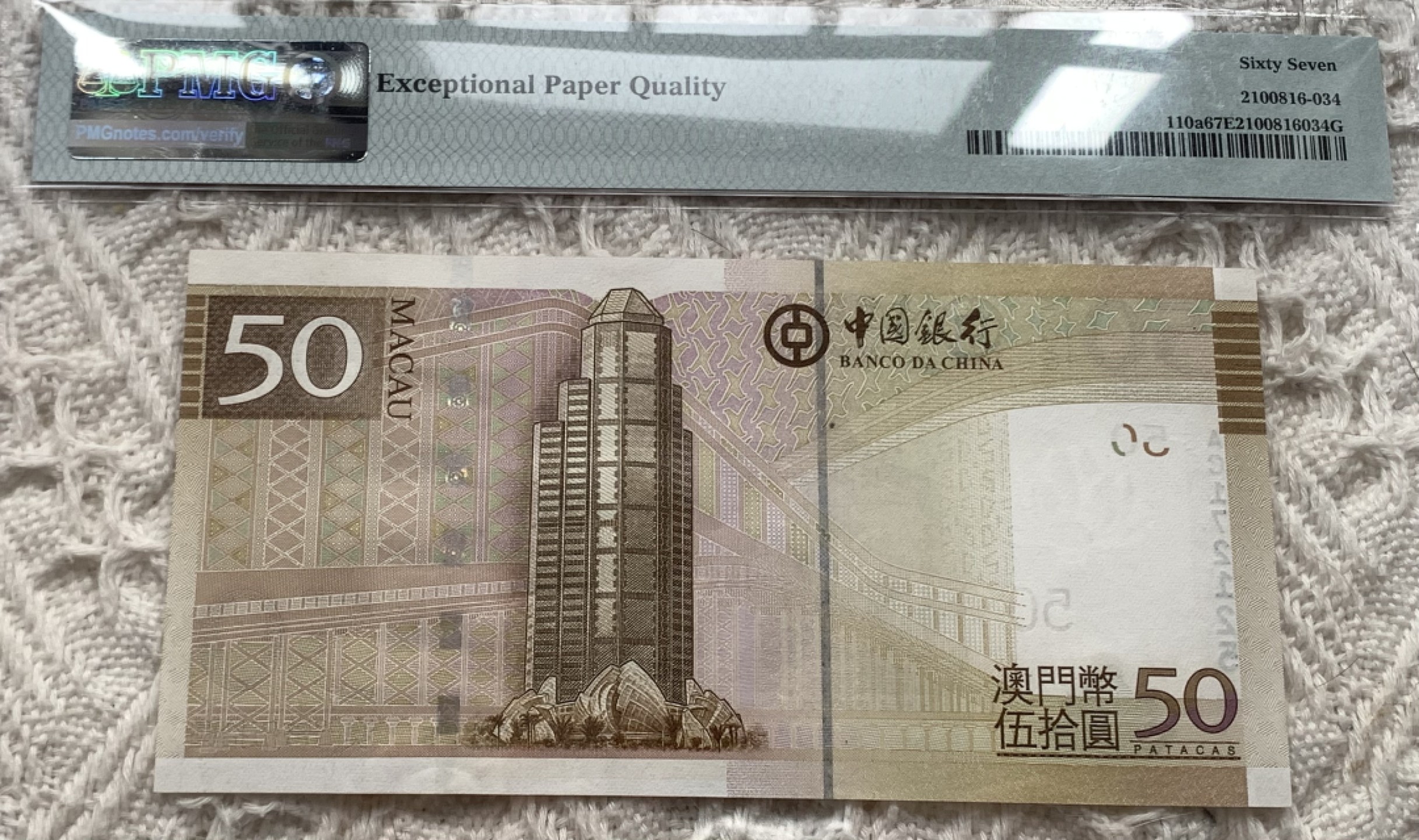 圣域骑士团 | CICE币展&易卜生专场 春天来了 ‼️第三期（2022003） 【高分无4】 2008年 澳门🇲🇴中银50元 PMG67分 P110a 正面为岗顶剧院