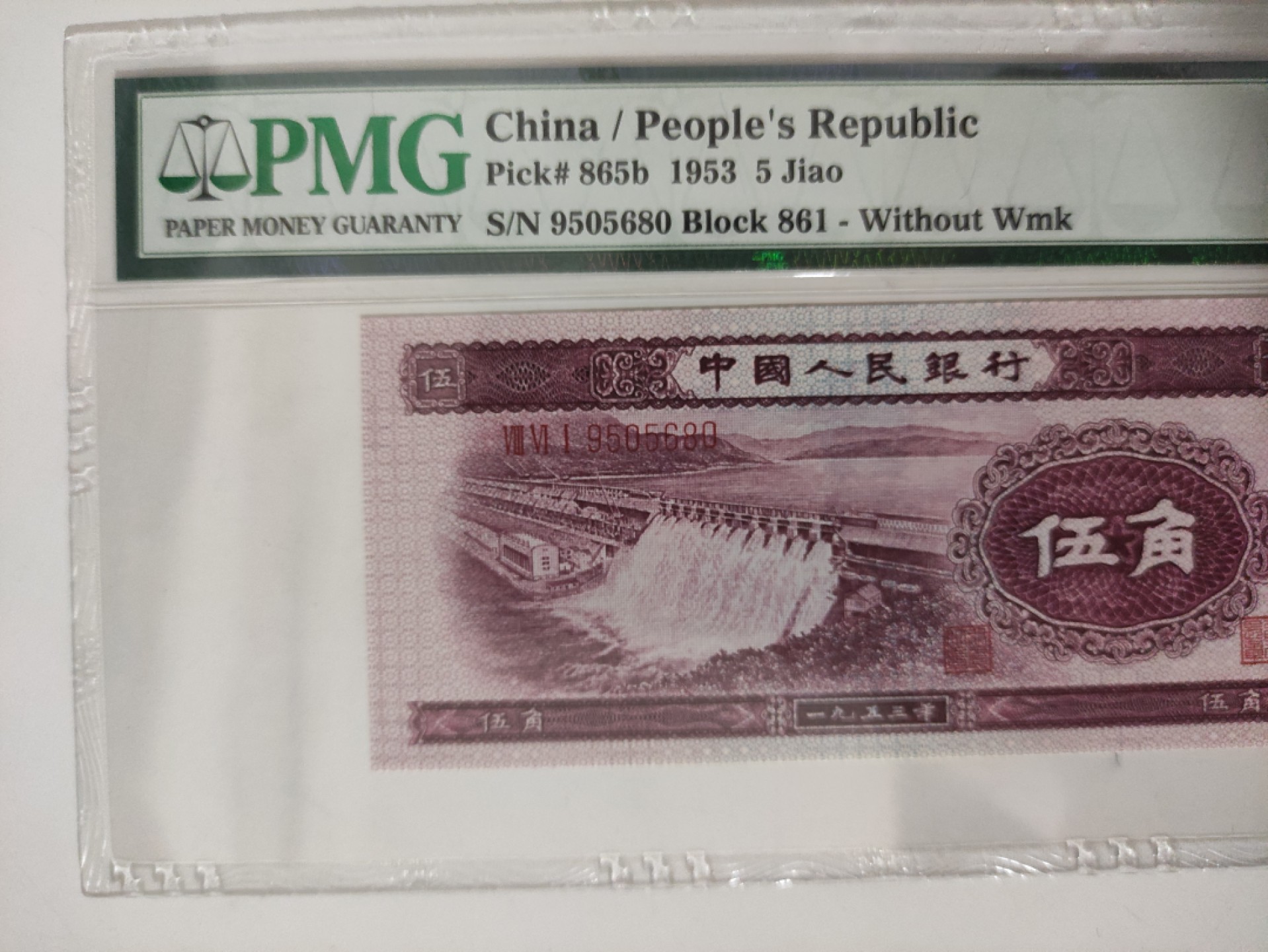 【华誉王者】1924期拍卖 二版深版水坝 无油无斑高分 全程无347 PMG68E 961-9505680