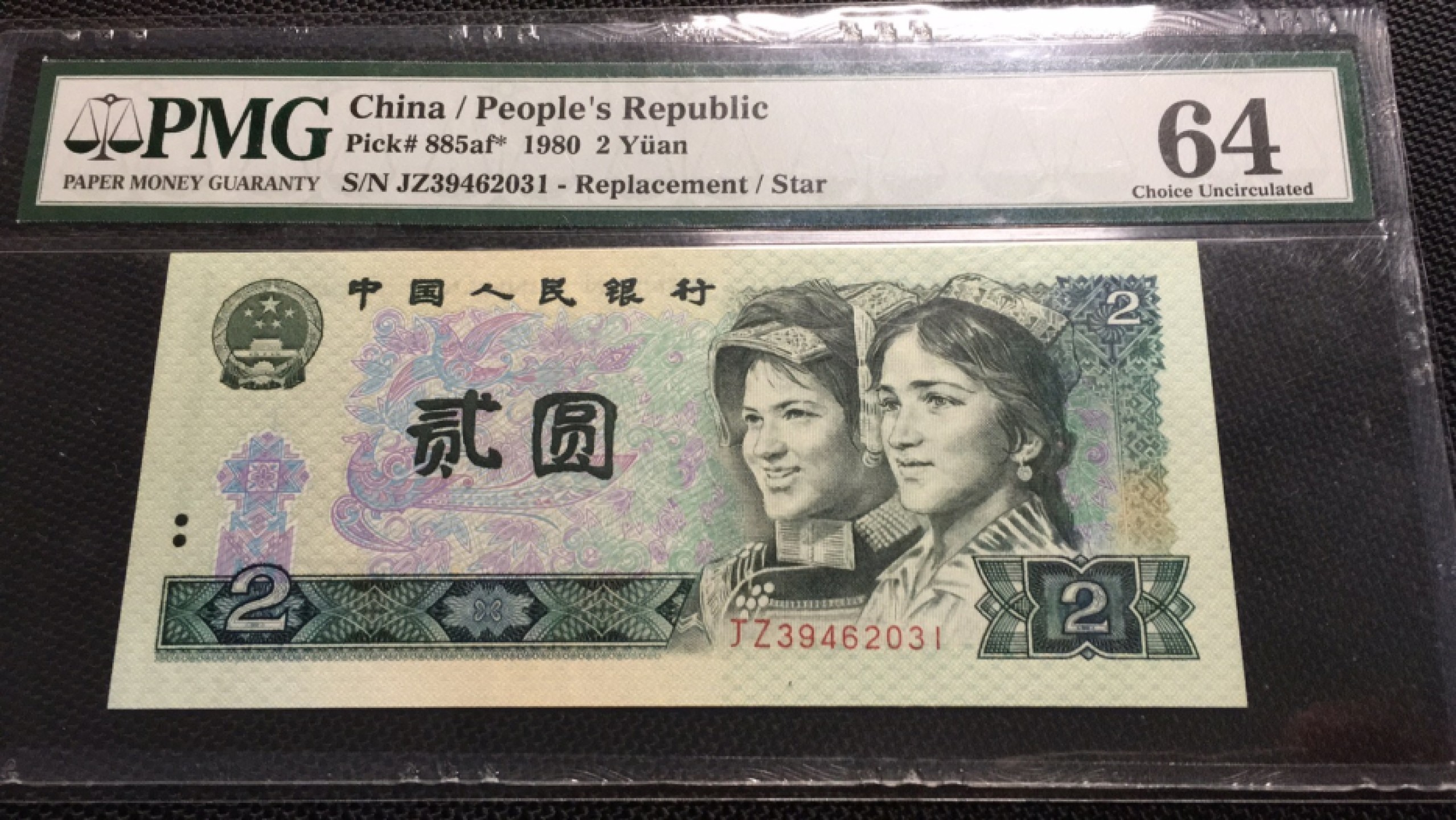 【华誉王者】1924期拍卖 802绿钻补英文标 PMG64 JZ39462031