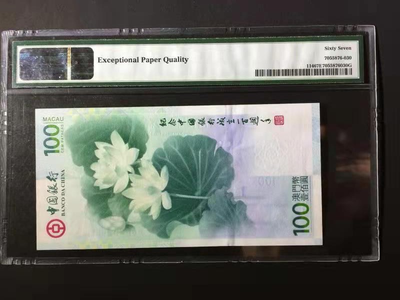 【华誉王者】1924期拍卖 荷花钞双尾55无47  PMG67E BOC-253955