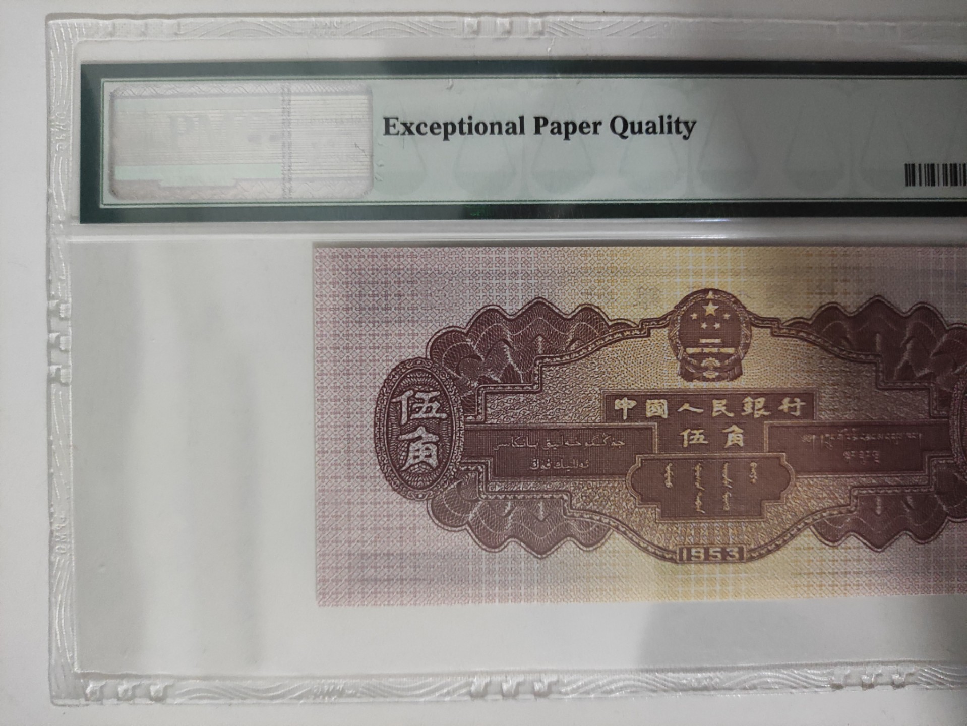 【华誉王者】1924期拍卖 二版深版水坝 无油无斑高分 全程无347 PMG68E 961-9505680