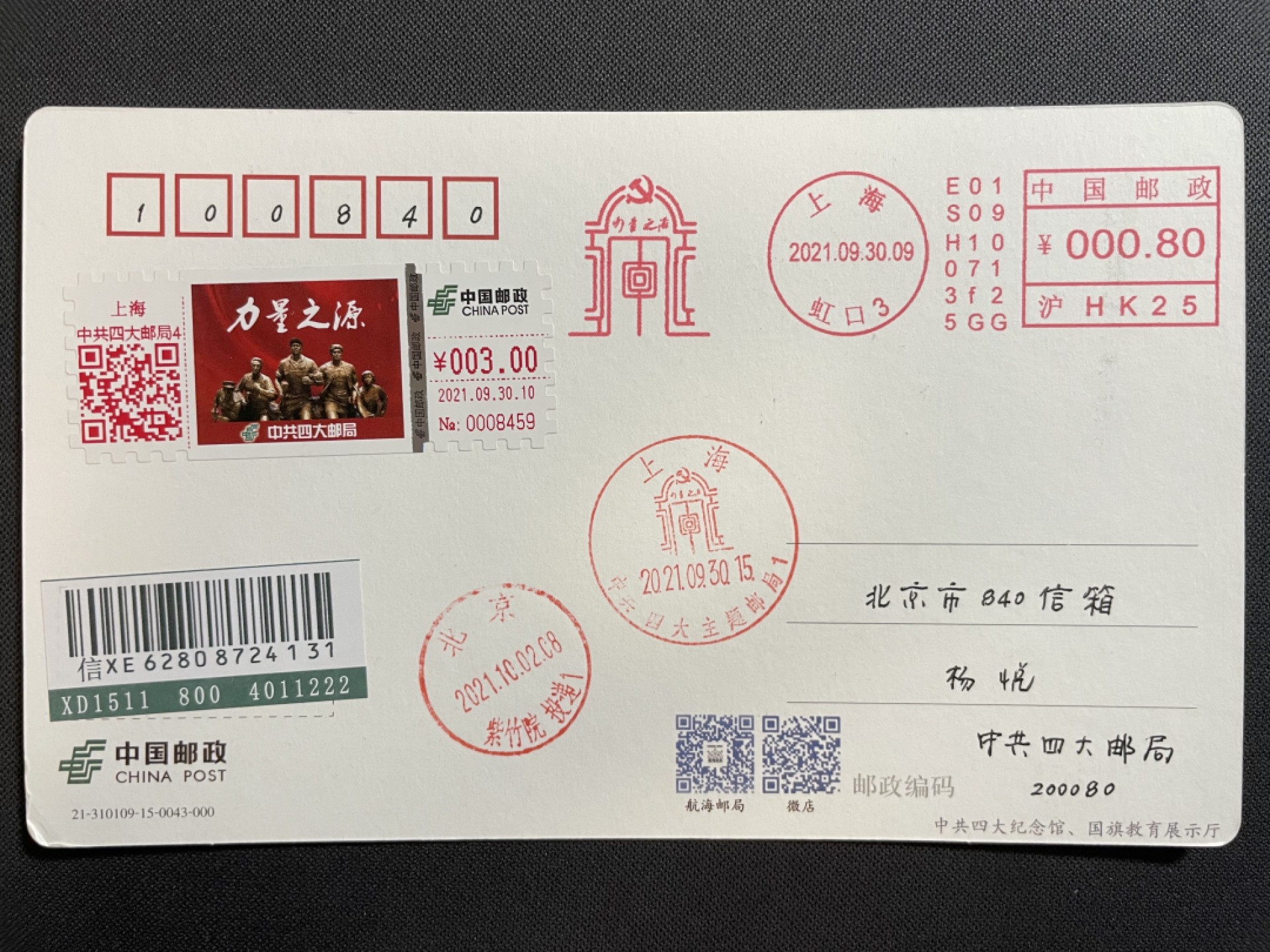 【第10期】莲池国际邮品拍卖 【TS71型自助标签】力量之源 上海中共四大邮局 邮资机宣传戳补资 首日实寄
