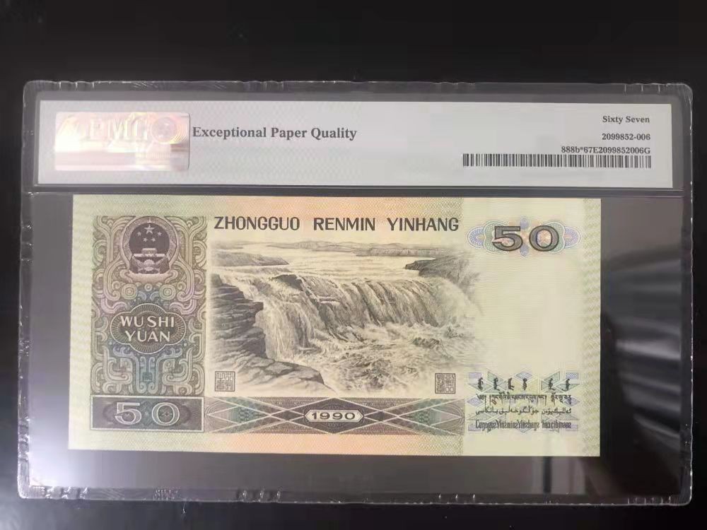 【华誉王者】1924期拍卖 9050补号双尾88无47  PMG67E ZJ23153588