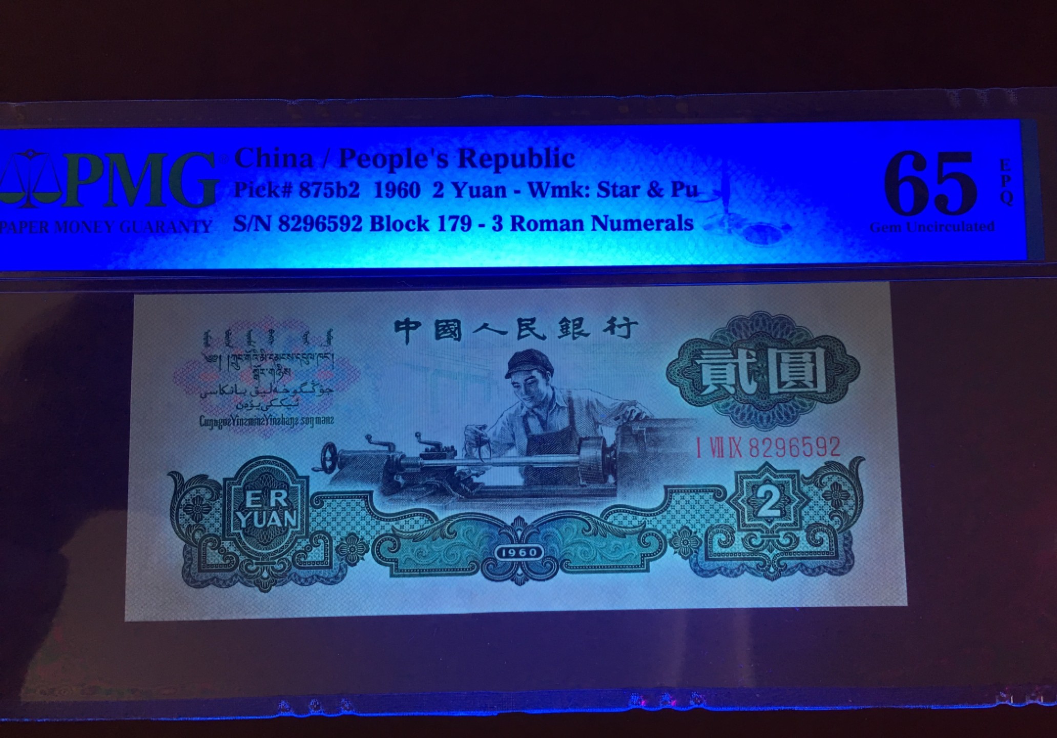 【华誉王者】1924期拍卖 三版古币水印车工 全程无347 状态极好  PMG65E 179-8296592