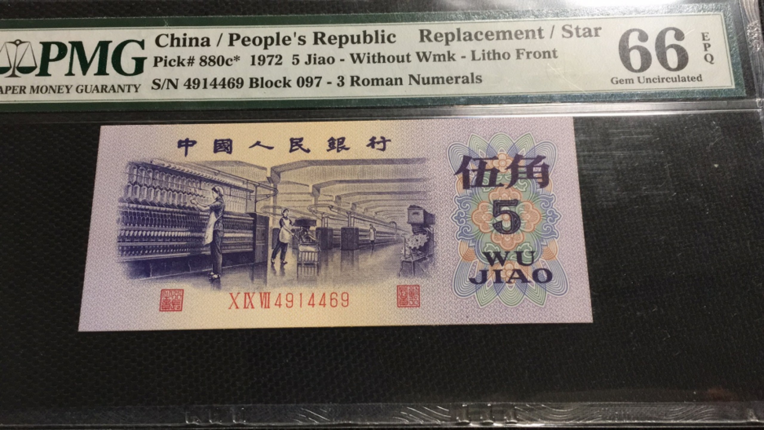 【华誉王者】1924期拍卖 平板纺织补 PMG66E 097-4914469