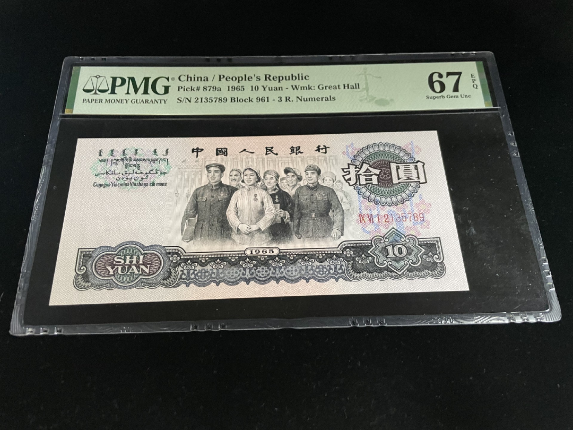 【华誉王者】1924期拍卖 三罗马大团结789阶梯号，全程无4，大尺寸PMG67E高分～961-2135789