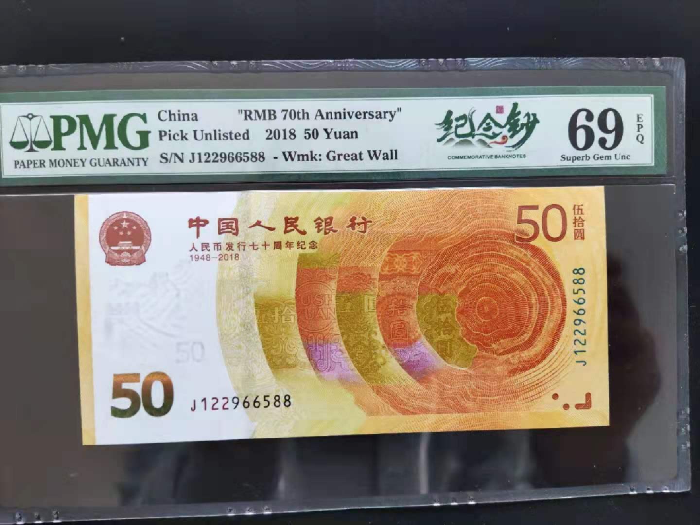 【华誉王者】1924期拍卖 PMG69分70钞亚军分三对子J122966588无三四七超级靓号