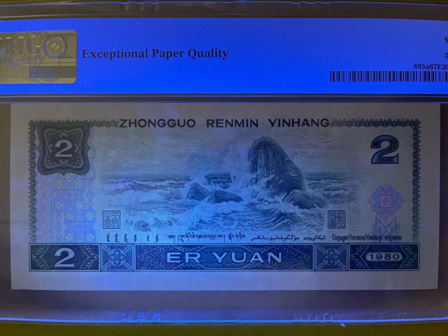 【华誉王者】1924期拍卖 PMG67分802绿钻罕见豹子➕倒置➕双生日号（1月11日-11月1日）灯下无斑  足尺 AR1 1986 111