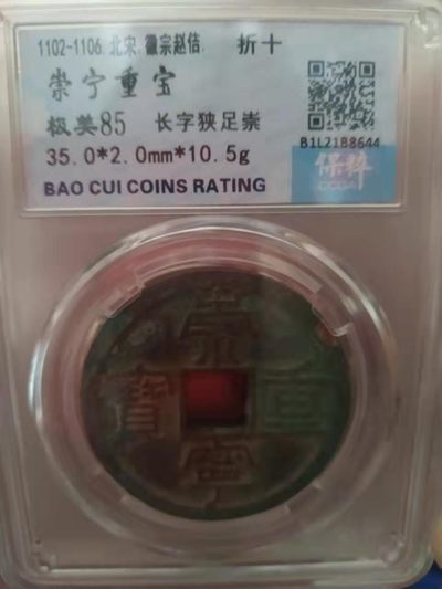 虎虎生威第一场 - 崇宁重宝   长字狭足崇  折十