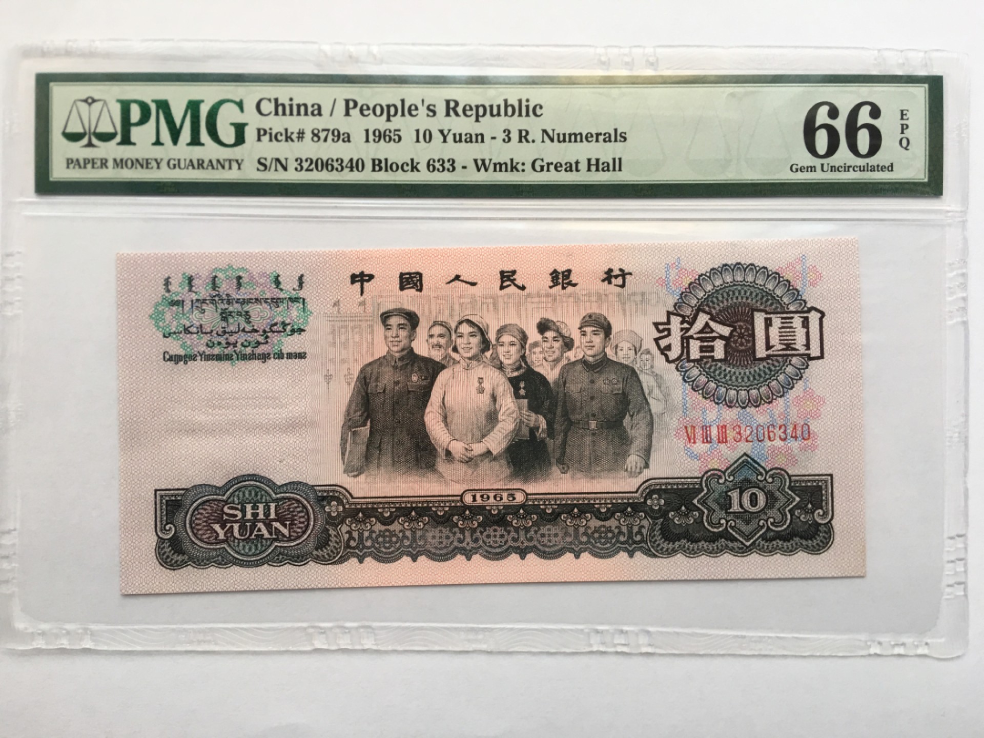 【华誉王者】1924期拍卖 三罗大团结 PMG66E 633-3206340