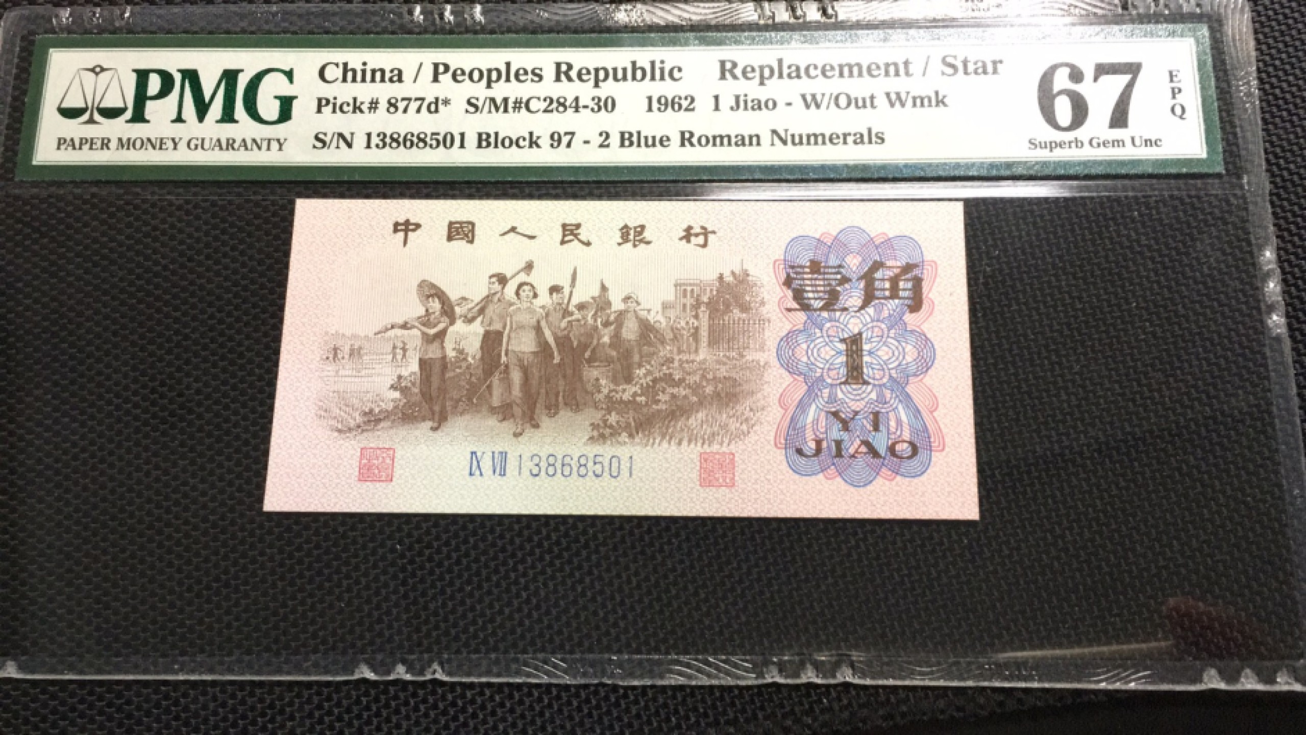 【华誉王者】1924期拍卖 蓝二平补号 PMG67E 97-13868501