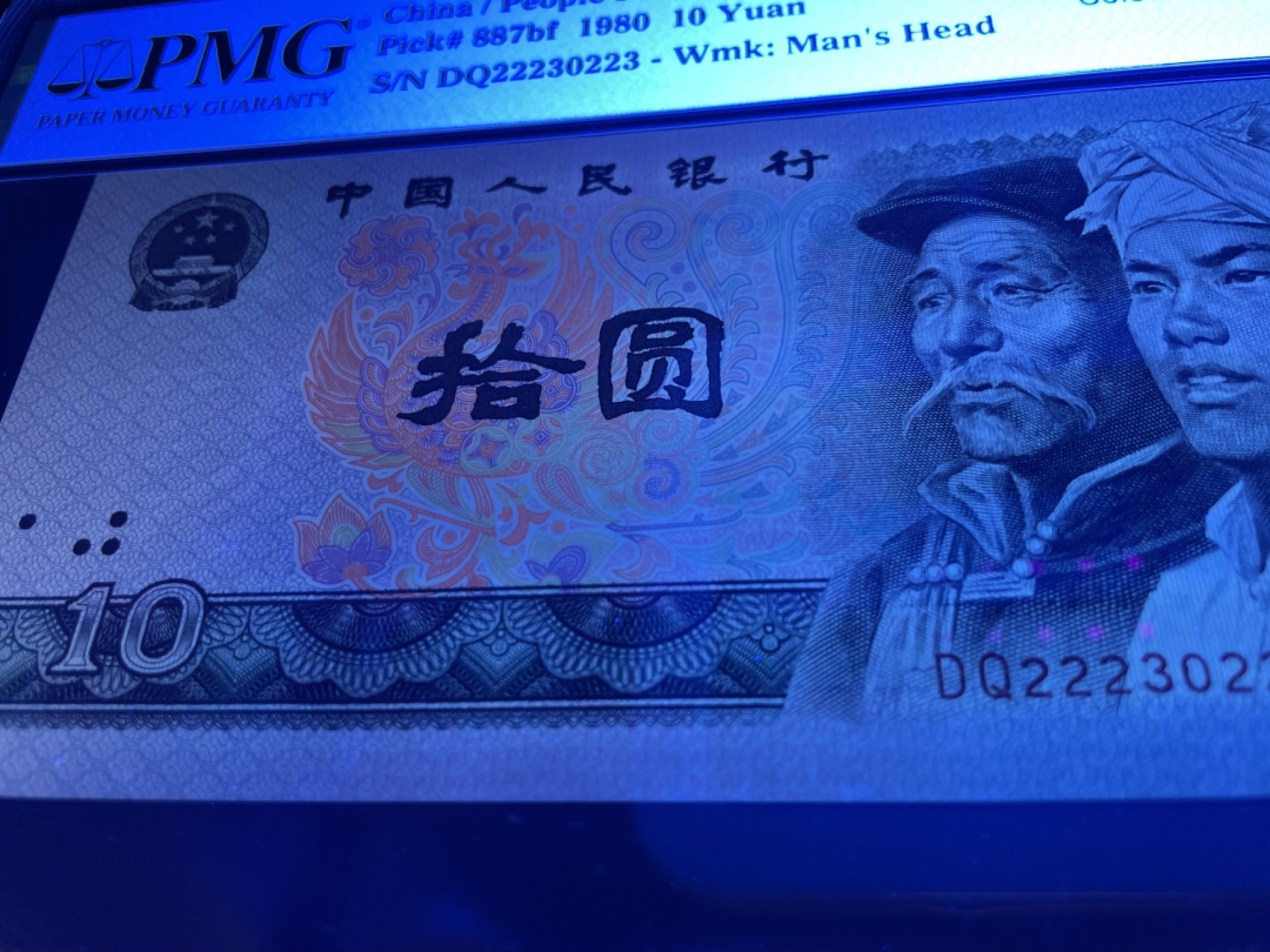 【华誉王者】1924期拍卖 8010五彩凤凰无47，豹子头222，人三023组合，足尺中文标PMG67E高分～DQ22230223