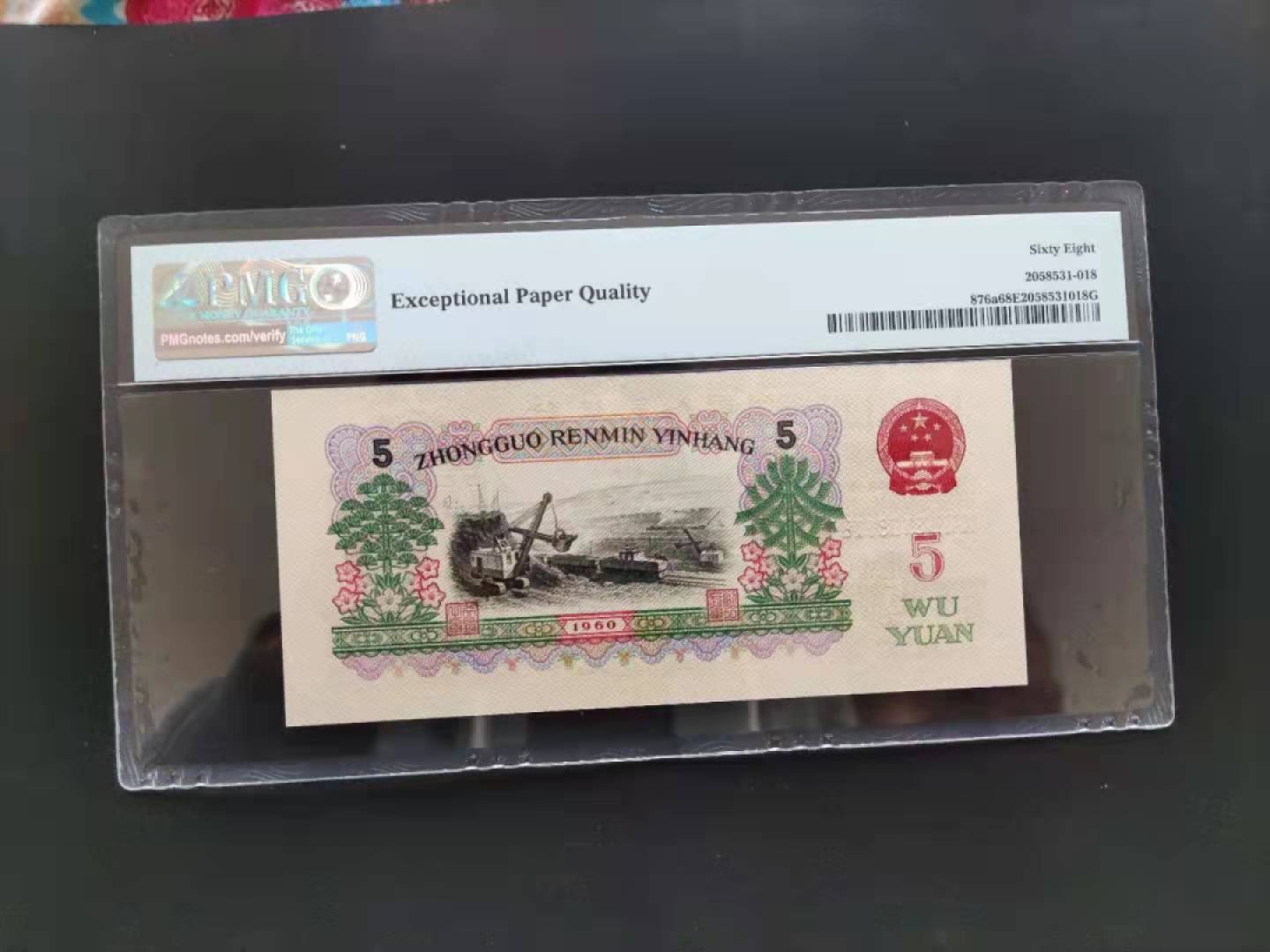 【华誉王者】1924期拍卖 PMG68分三版珍品三罗马深版炼钢067-3108118数四组合高分靓号