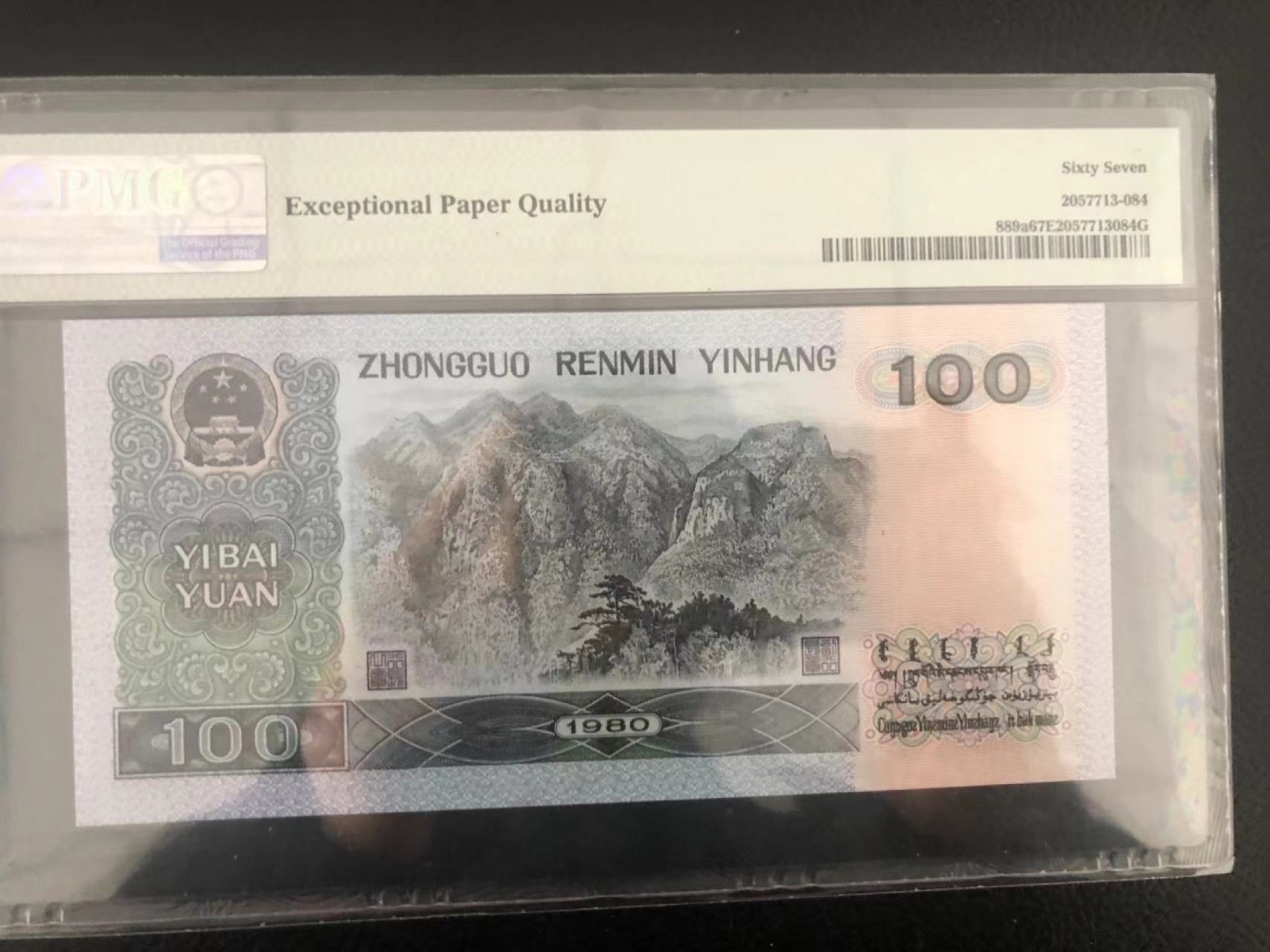 【华誉王者】1924期拍卖 80100币后三对子双尾88 PMG67E CW41166488