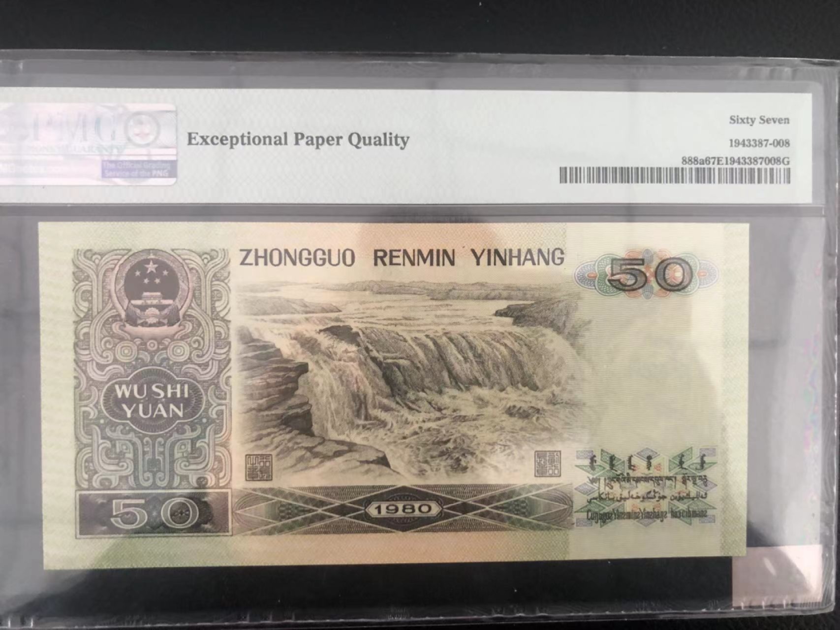 【华誉王者】1924期拍卖 8050四版币王双尾88 PMG67E EP65645088