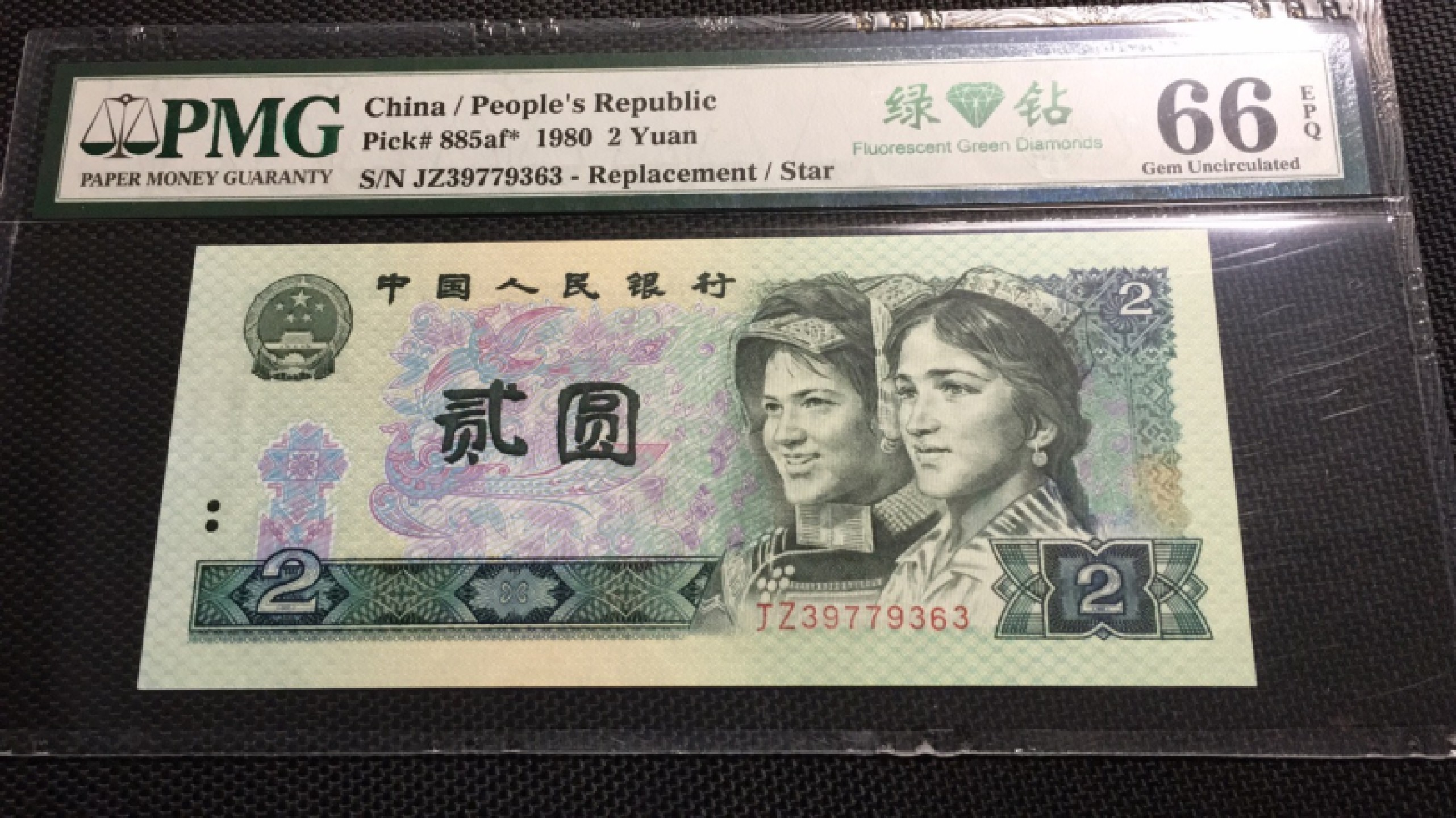 【华誉王者】1924期拍卖 802绿补王  PMG66E  JZ39779363