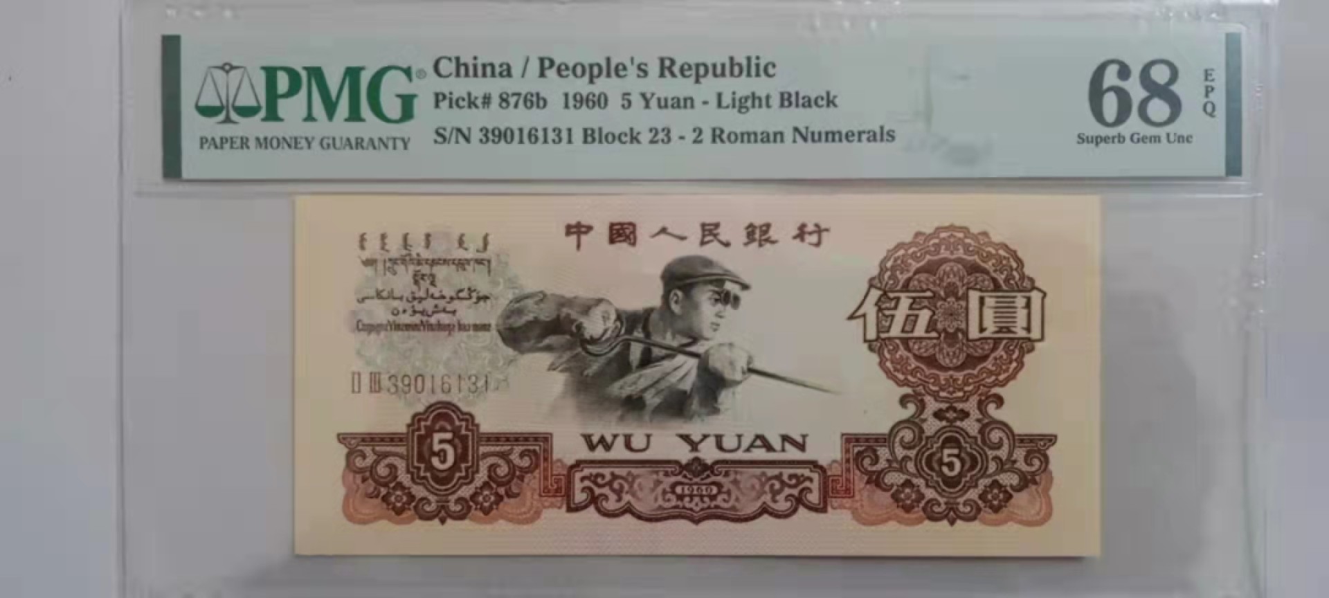 【华誉王者】1924期拍卖 三版二罗炼钢炼钢68分无47，品相绝中绝 PMG68E 23-39016131