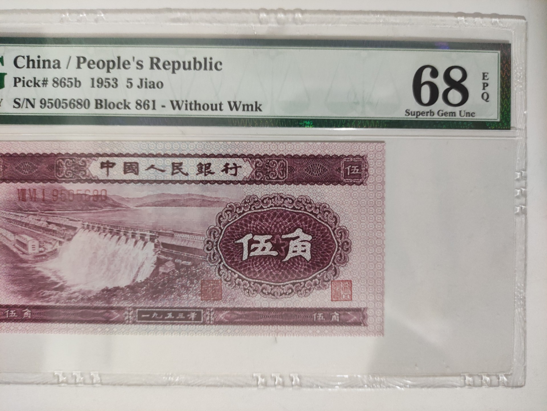 【华誉王者】1924期拍卖 二版深版水坝 无油无斑高分 全程无347 PMG68E 961-9505680