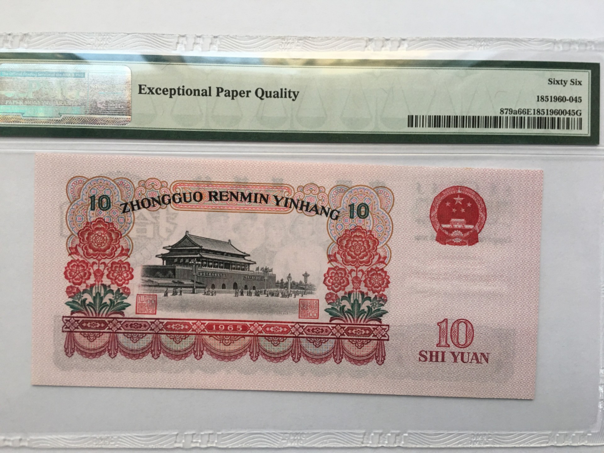 【华誉王者】1924期拍卖 三罗大团结 PMG66E 633-3206346